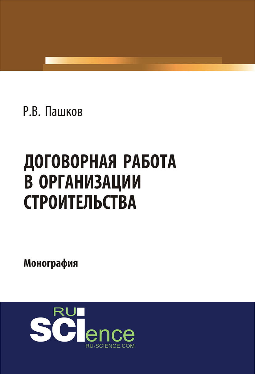 

Договорная работа в организации строительства