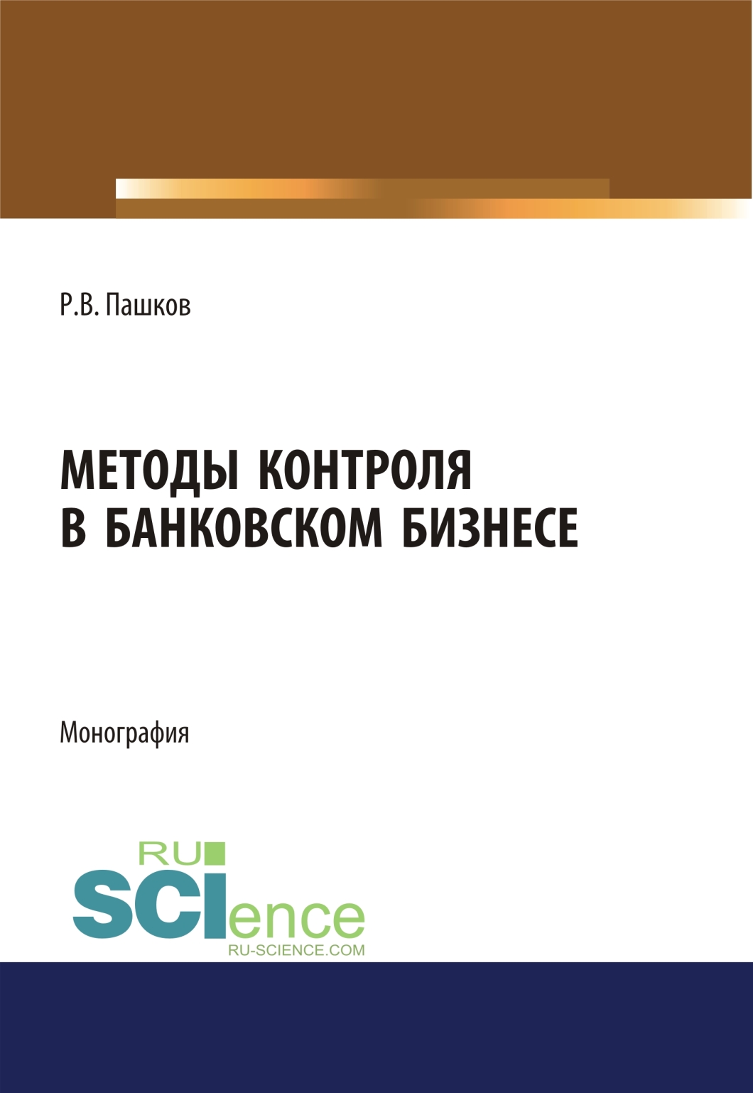 

Методы контроля в банковском бизнесе