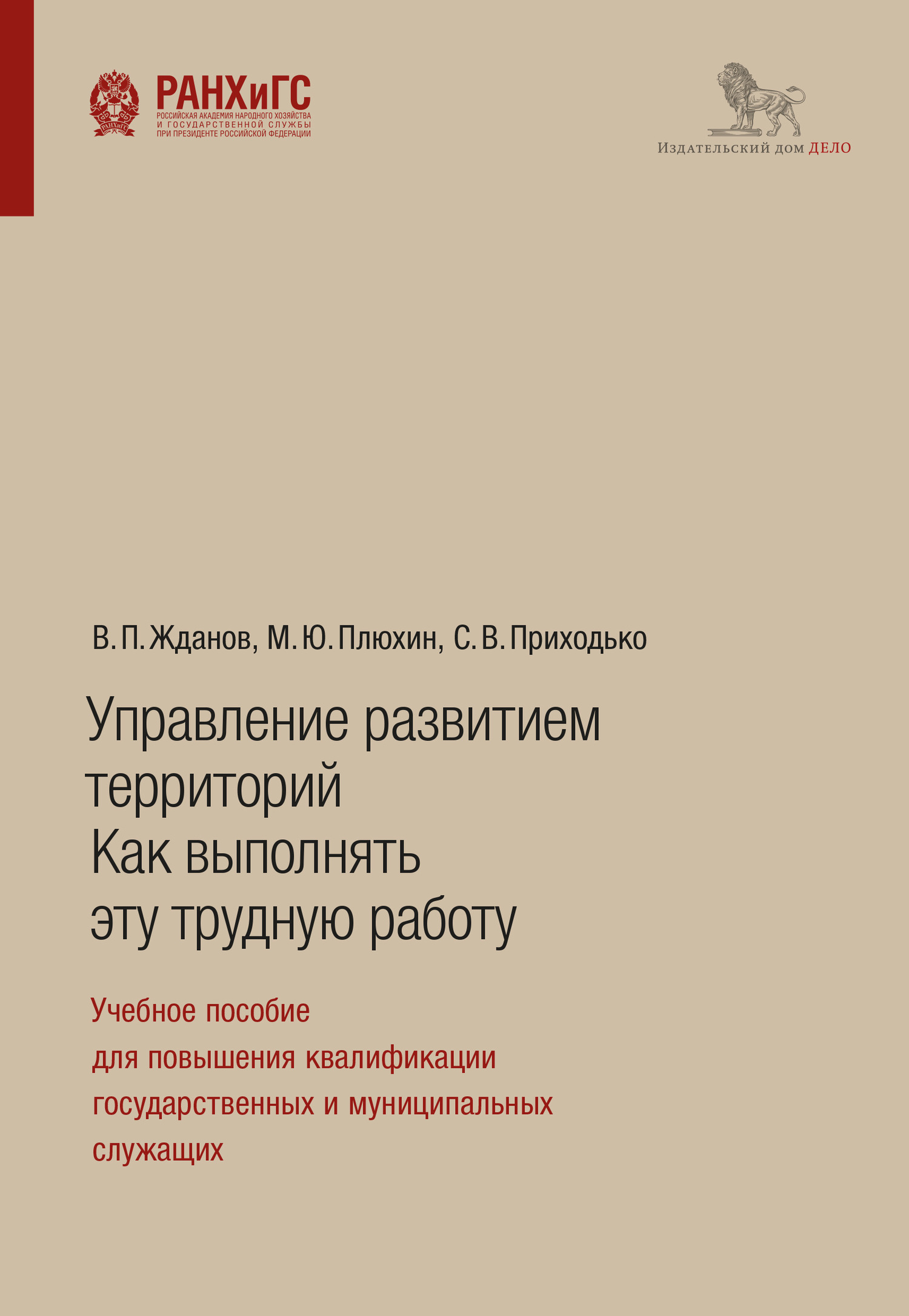 Управление развитием территорий: как выполнять эту трудную работу. Учебное  пособие для повышения квалификации государственных и муниципальных  служащих, С. В. Приходько – скачать pdf на ЛитРес