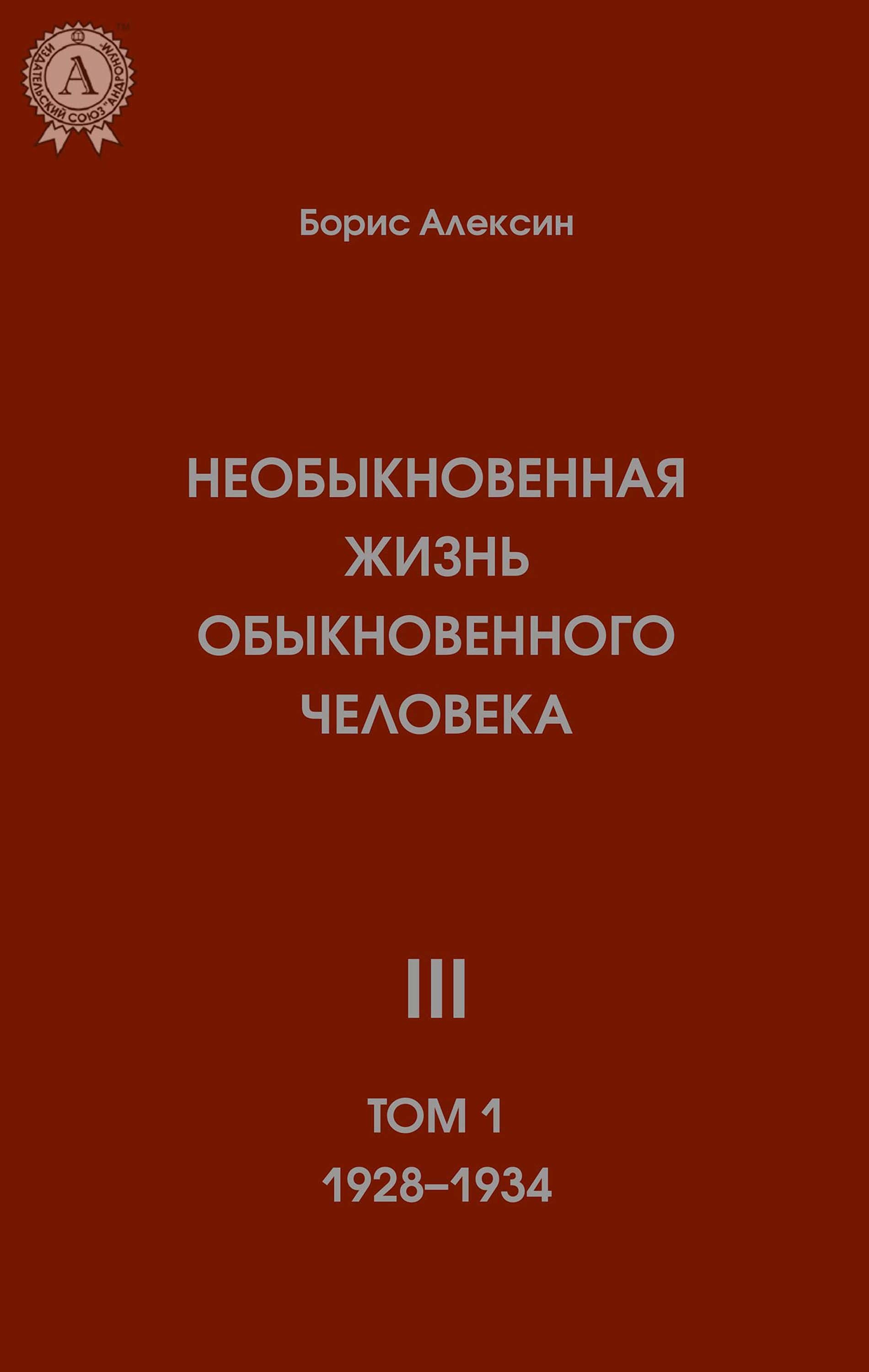 

Необыкновенная жизнь обыкновенного человека III (Том 1 1928—1934)