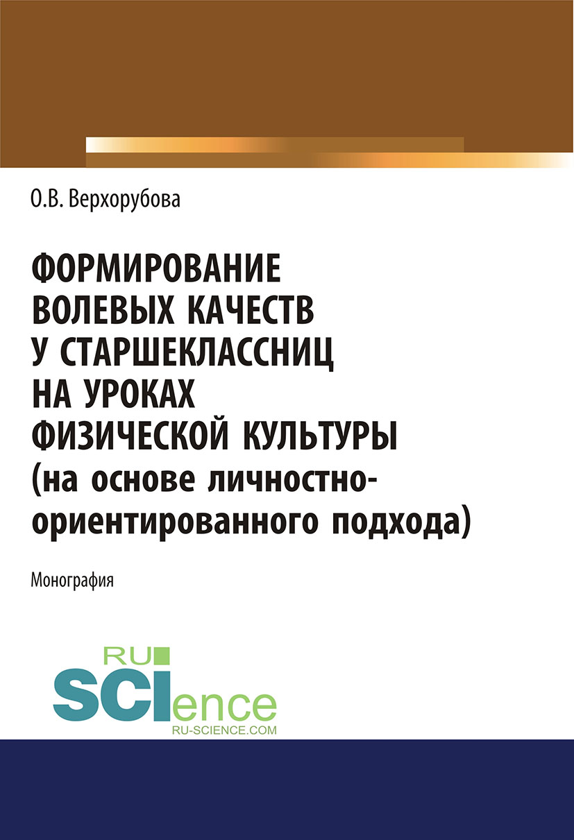 

Формирование волевых качеств у старшеклассниц на уроках физической культуры (на основе личностно-ориентированного подхода)