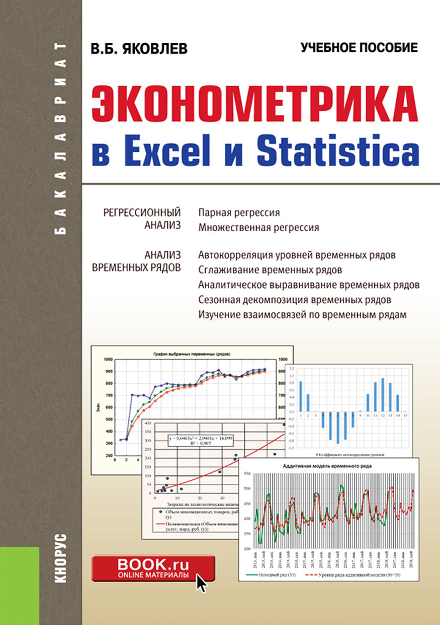 Эконометрика в Excel и Statistica, Владимир Борисович Яковлев – скачать pdf  на ЛитРес