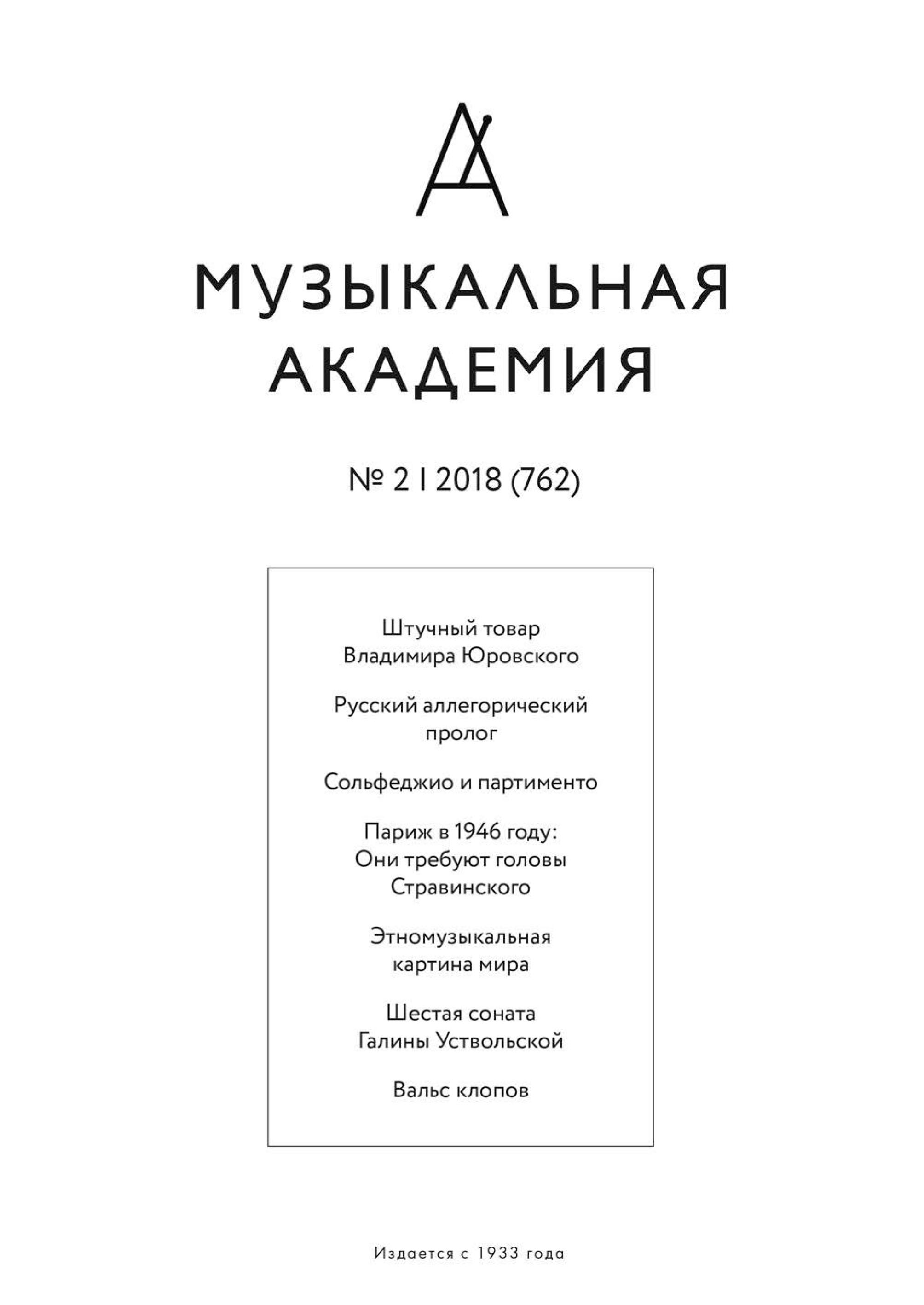 Журнал «Музыкальная академия» №2 (762) 2018