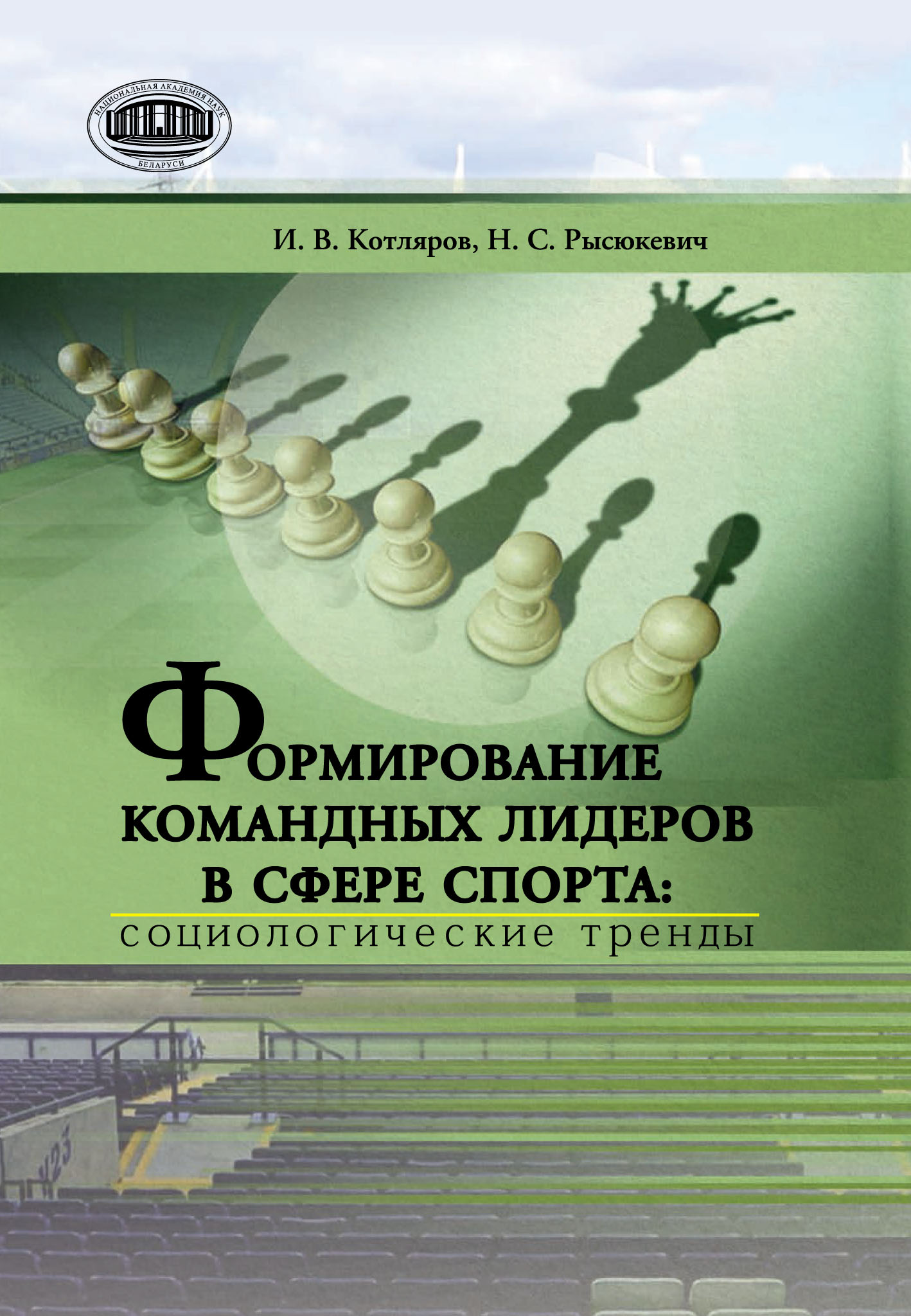 Формирование командных лидеров в сфере спорта: социологические тренды, И.  В. Котляров – скачать pdf на ЛитРес