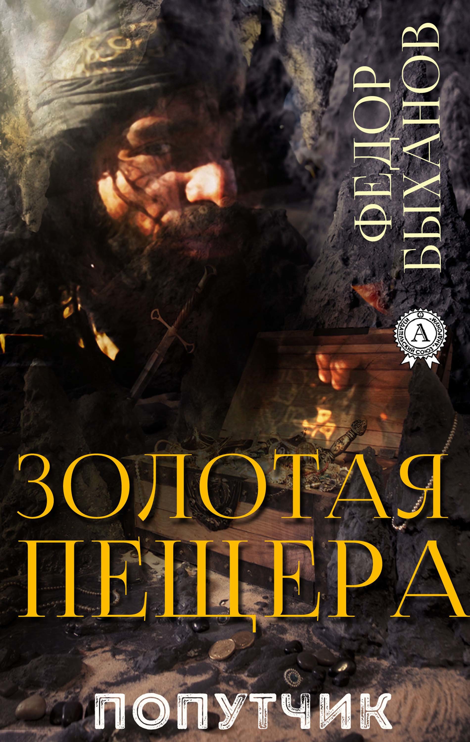 

Золотая пещера