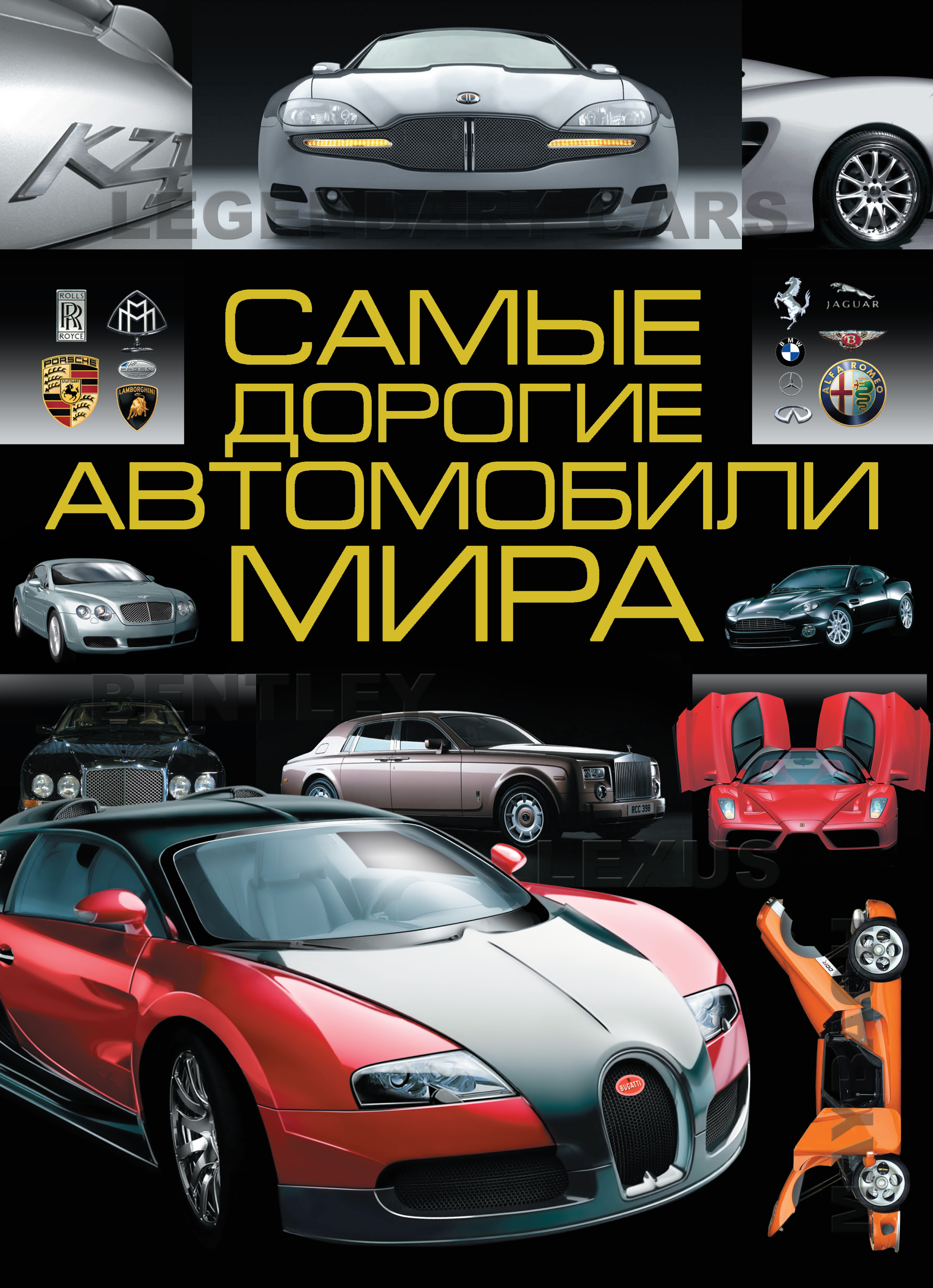 Самые дорогие автомобили мира, А. Г. Мерников – скачать pdf на ЛитРес