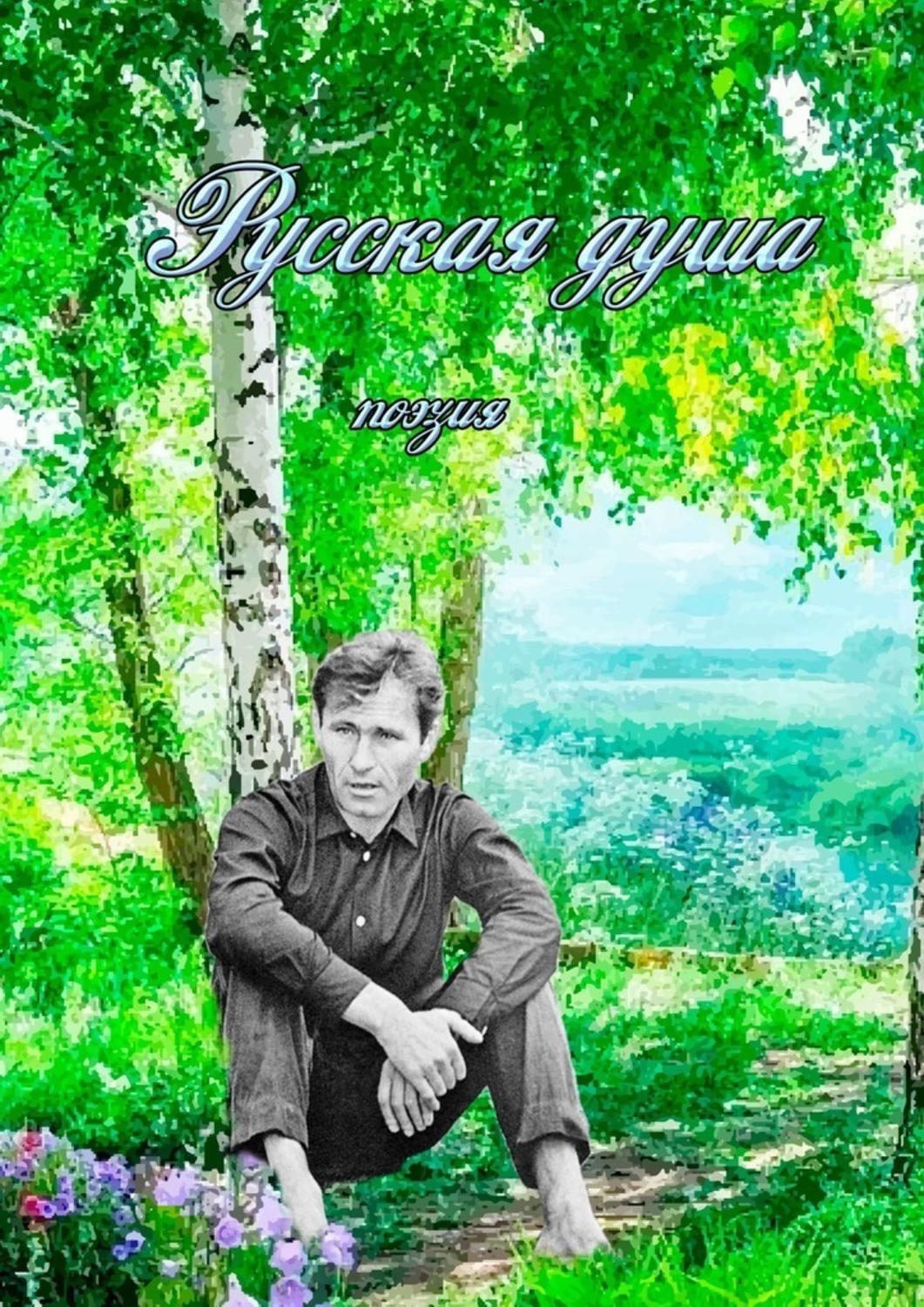 

Русская душа. Поэзия