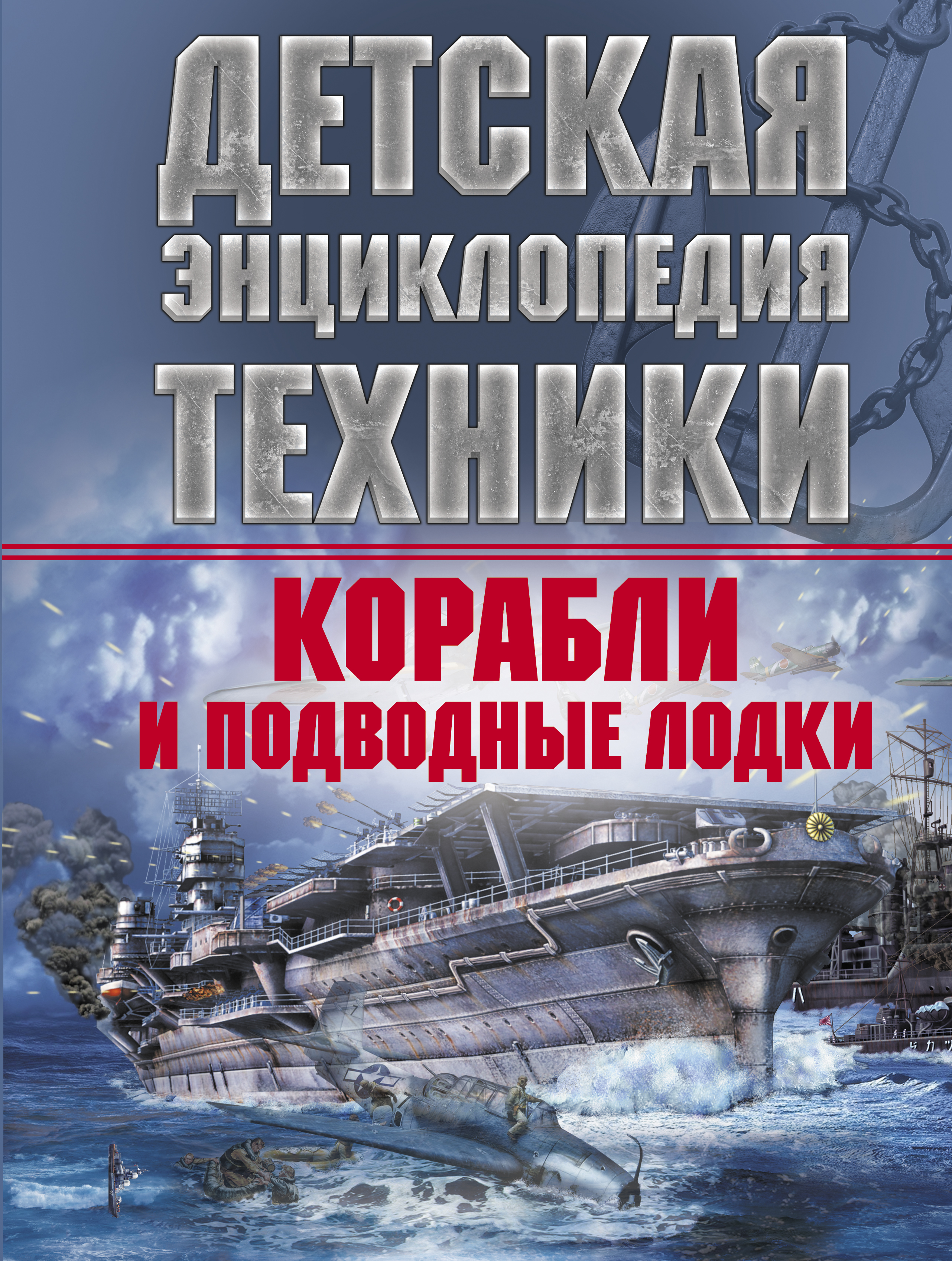 Книги о кораблях. Корабли и подводные лодки книга. Детские книги о кораблях. Книга про корабли. Книжка с кораблем.