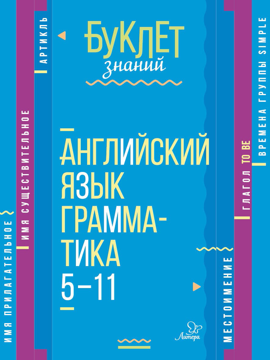 Английский язык. Грамматика. 5–11 классы, Е. А. Ганул – скачать pdf на  ЛитРес