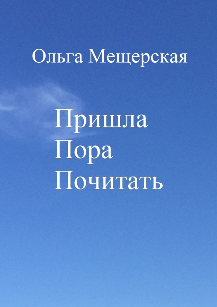 

Пришла Пора Почитать