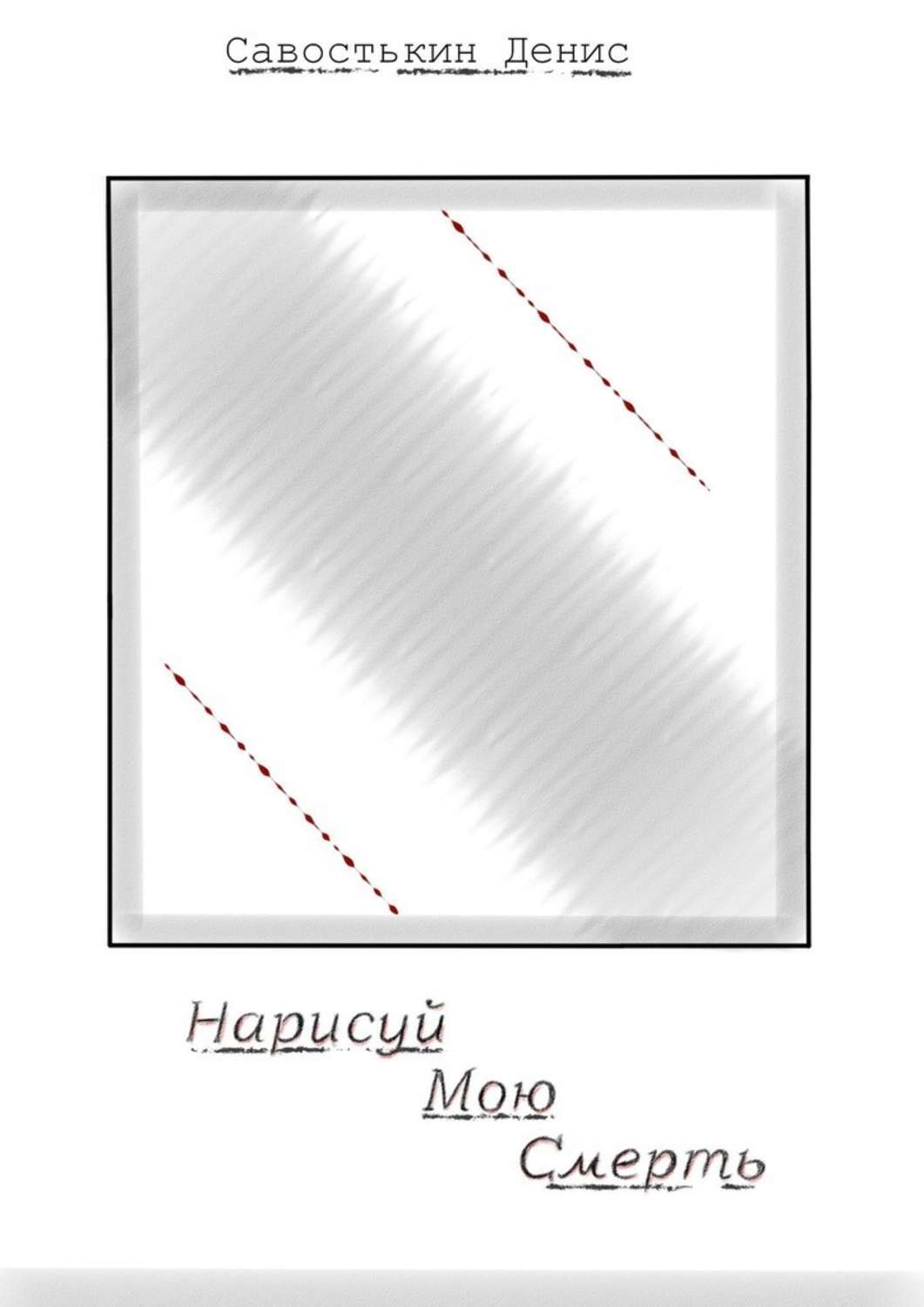 

Нарисуй мою смерть