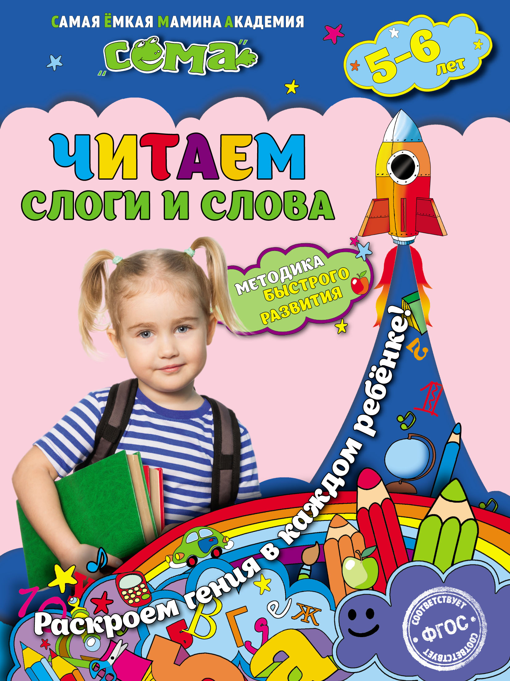 Читаем слоги и слова. Для детей 5–6 лет, С. В. Липина – скачать pdf на  ЛитРес