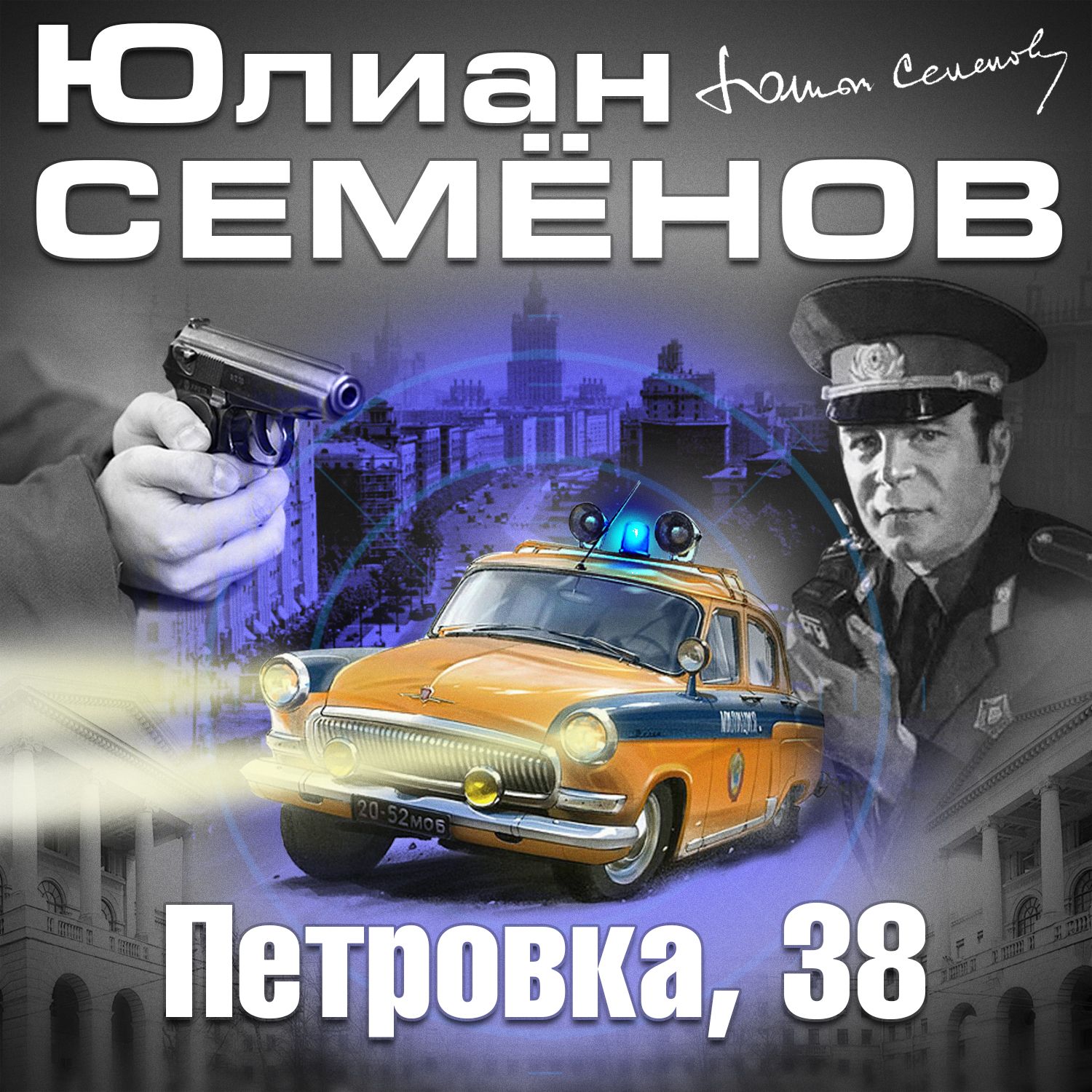 Слушать аудиокниги российские боевики. Петровка 38 книга. Петровка, 38 Постер.