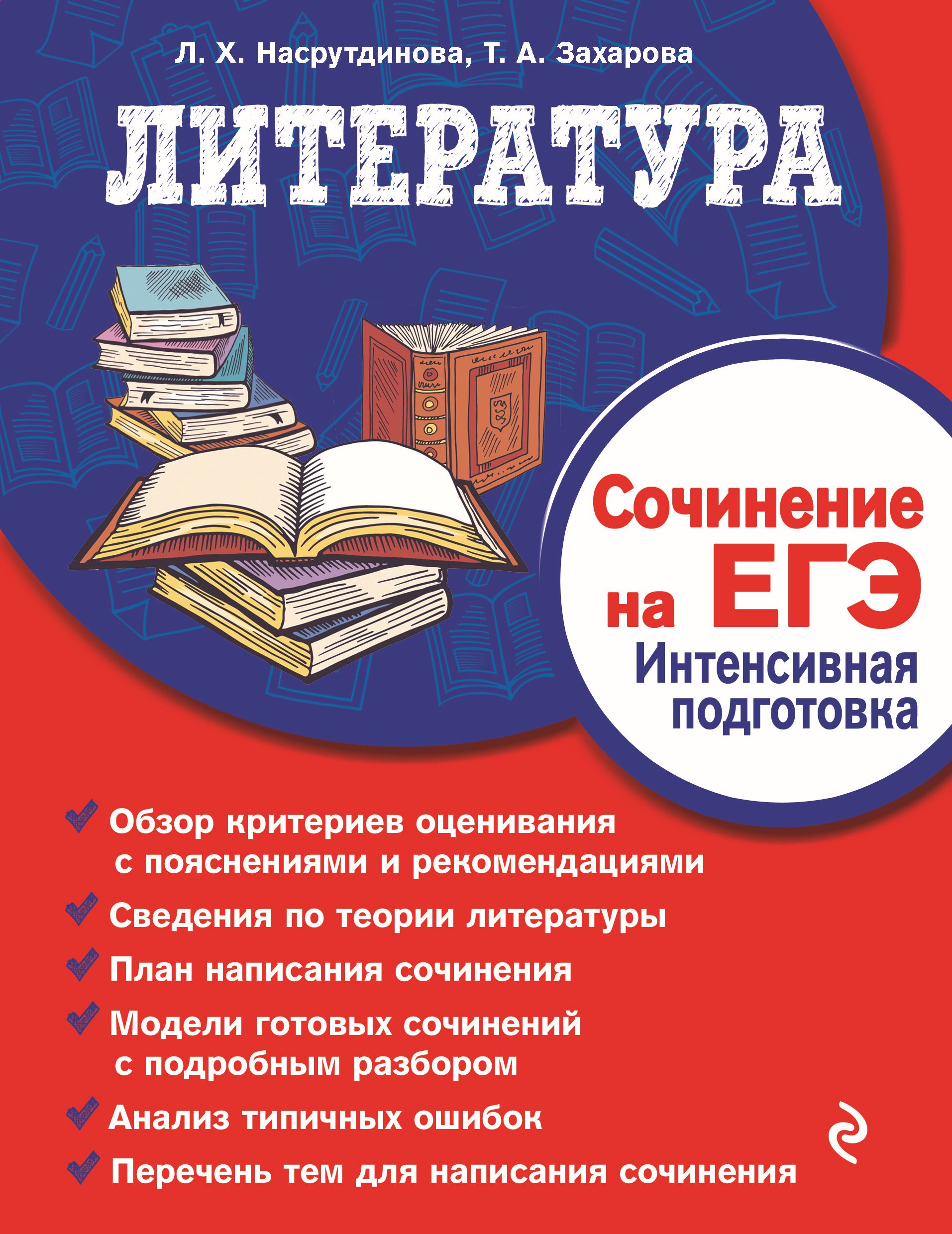 Литература. Сочинение на ЕГЭ. Интенсивная подготовка, Татьяна Захарова –  скачать pdf на ЛитРес