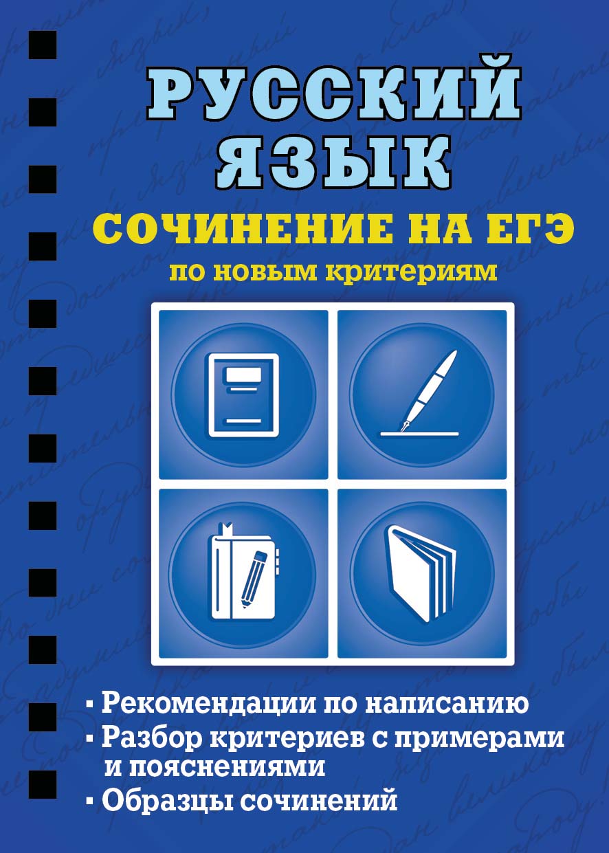 «Русский язык. Сочинение на ЕГЭ по новым критериям» – Светлана Колчина |  ЛитРес