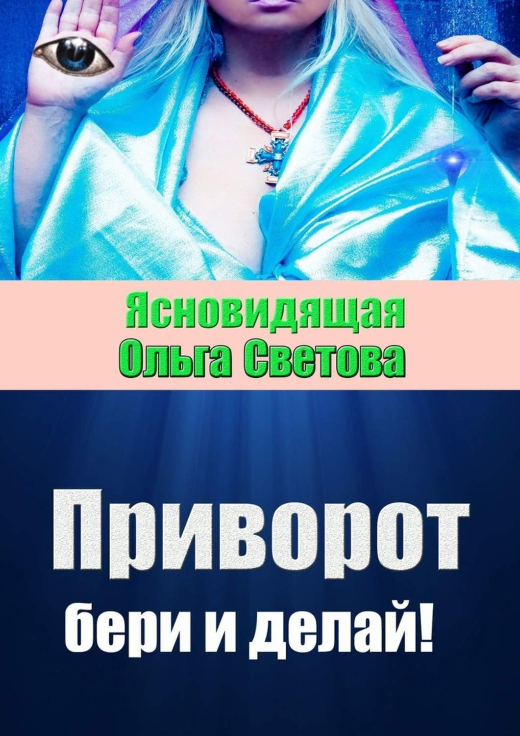 

Приворот. Бери и делай