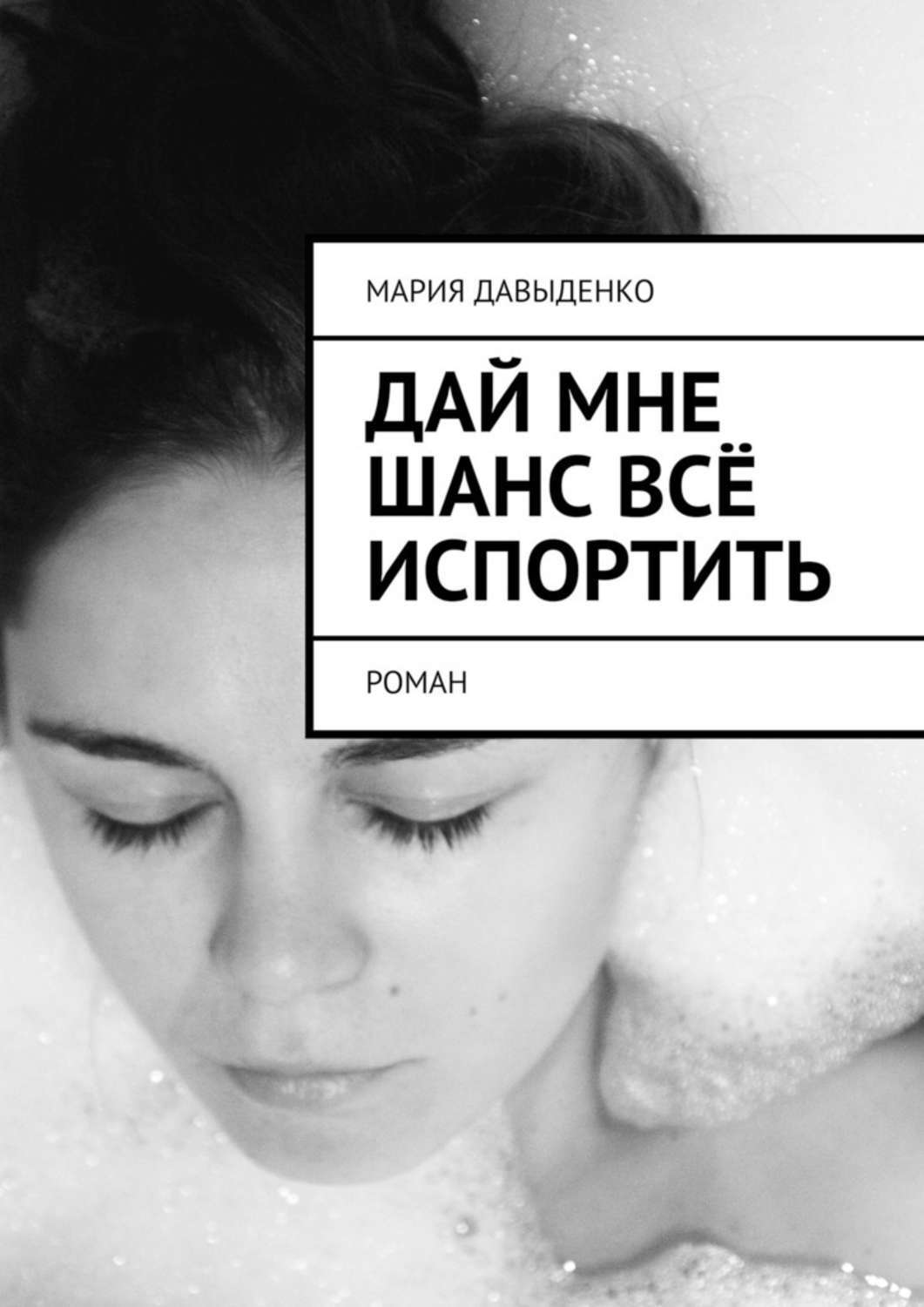 Дай мне шанс. Книга дай мне шанс. Дашь мне шанс. Купить книгу испорченный.