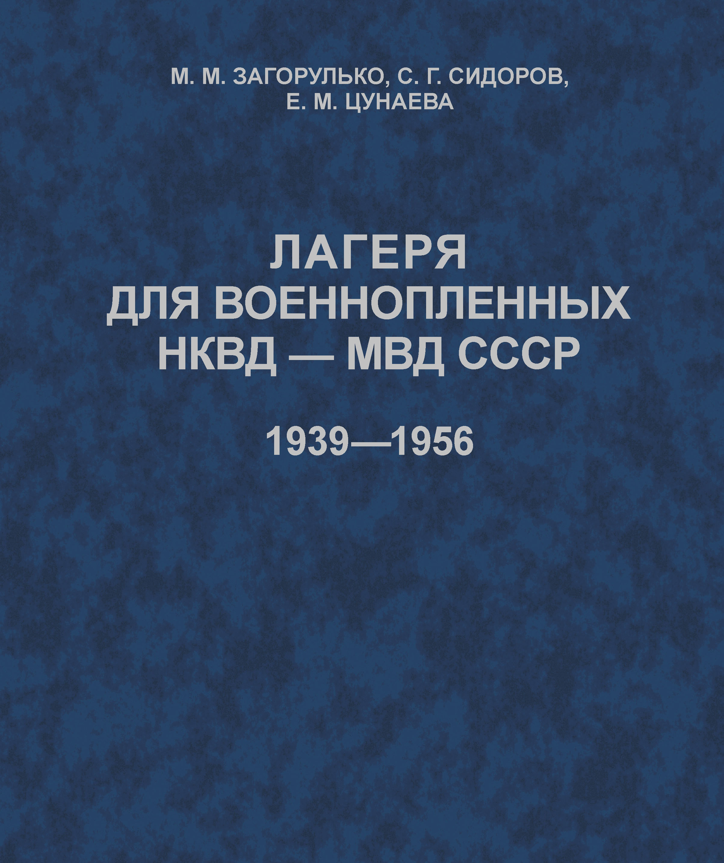 

Лагеря для военнопленных НКВД-МВД СССР (1939-1956)