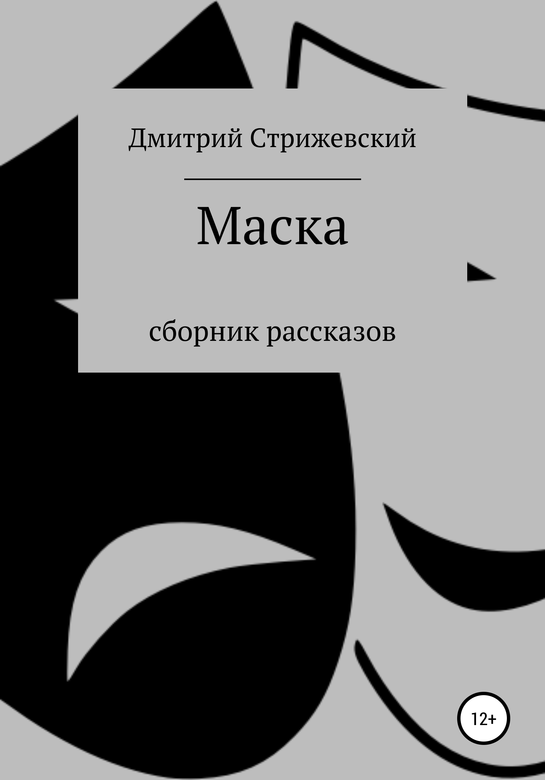 Маска. Сборник рассказов