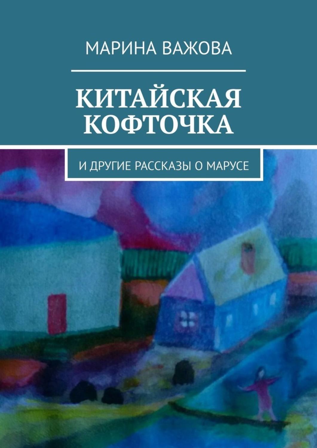 

Китайская кофточка. И другие рассказы о Марусе