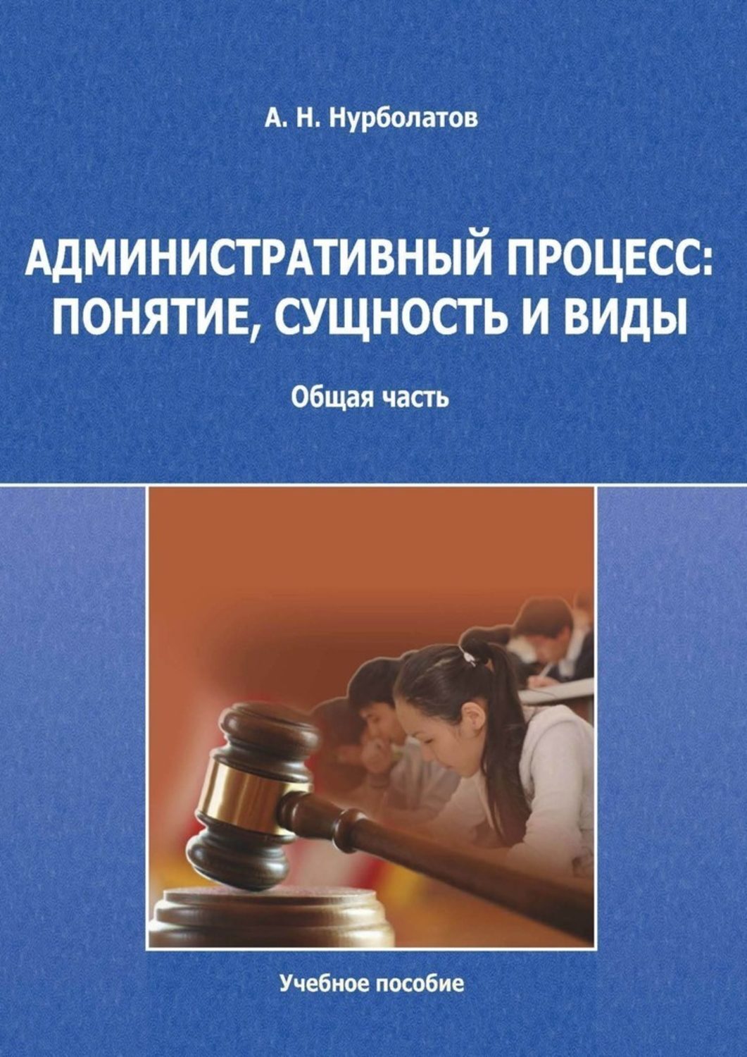 

Административный процесс: понятие, сущность и виды. Общая часть. Учебное пособие