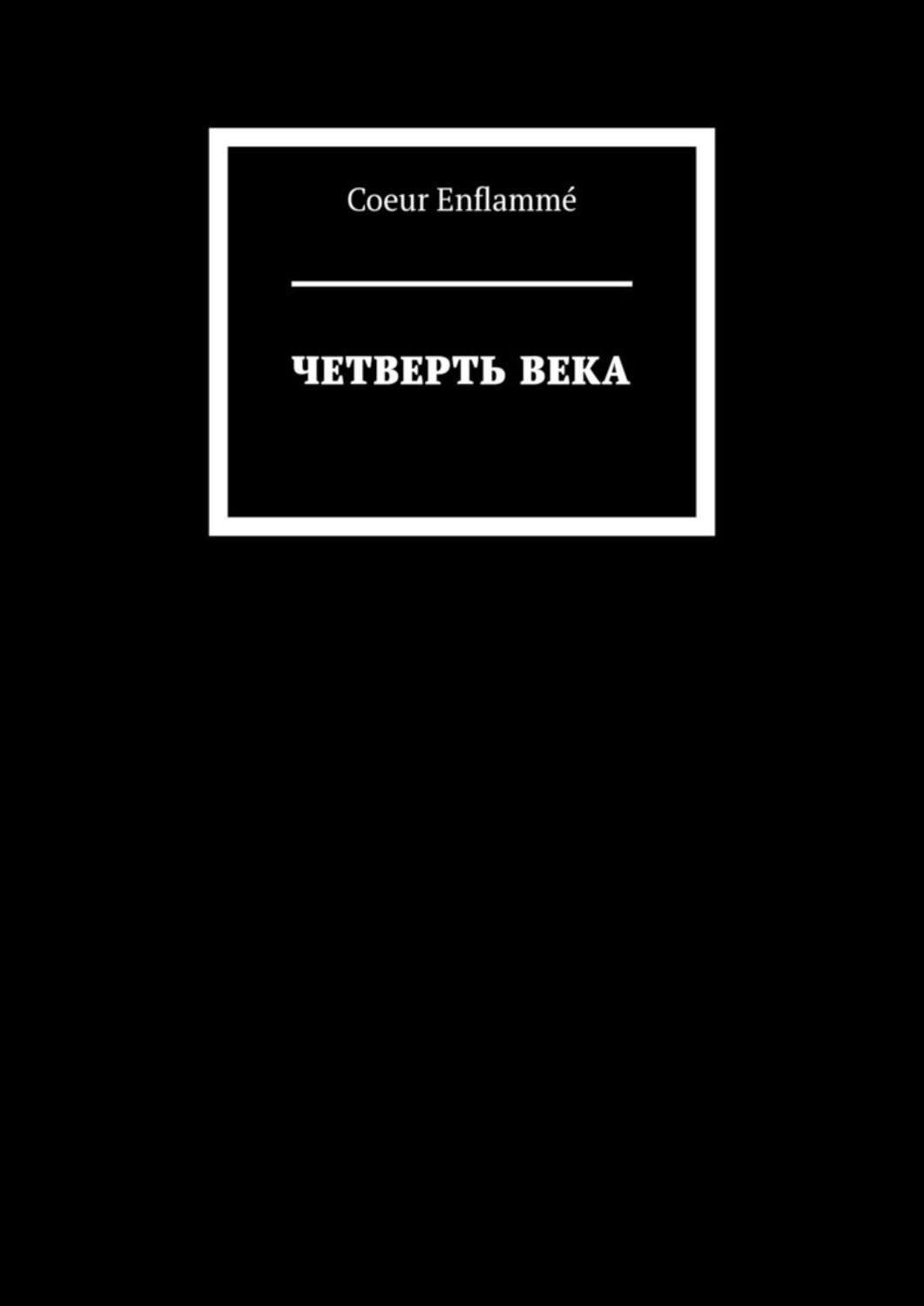 

Четверть века
