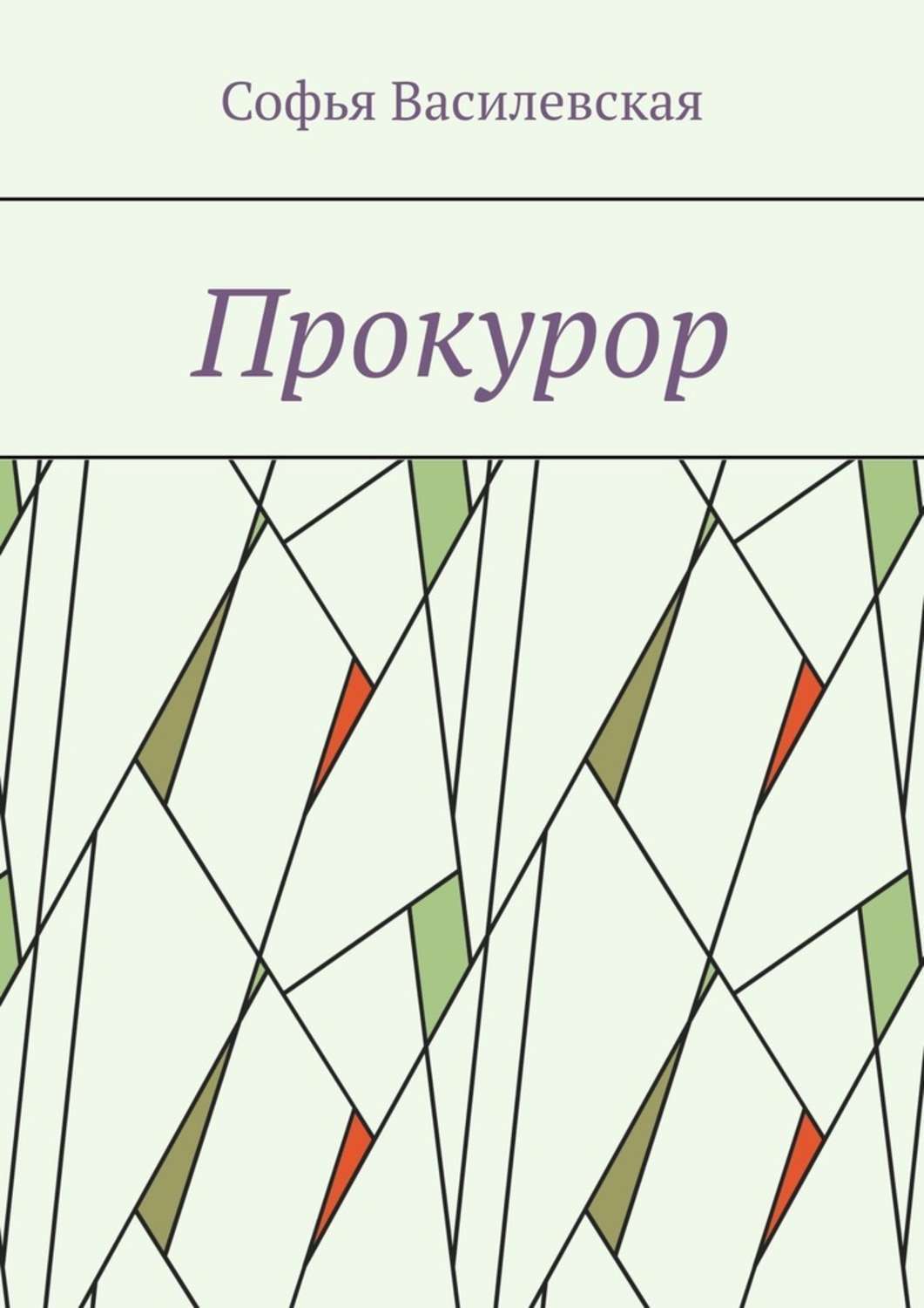 

Прокурор