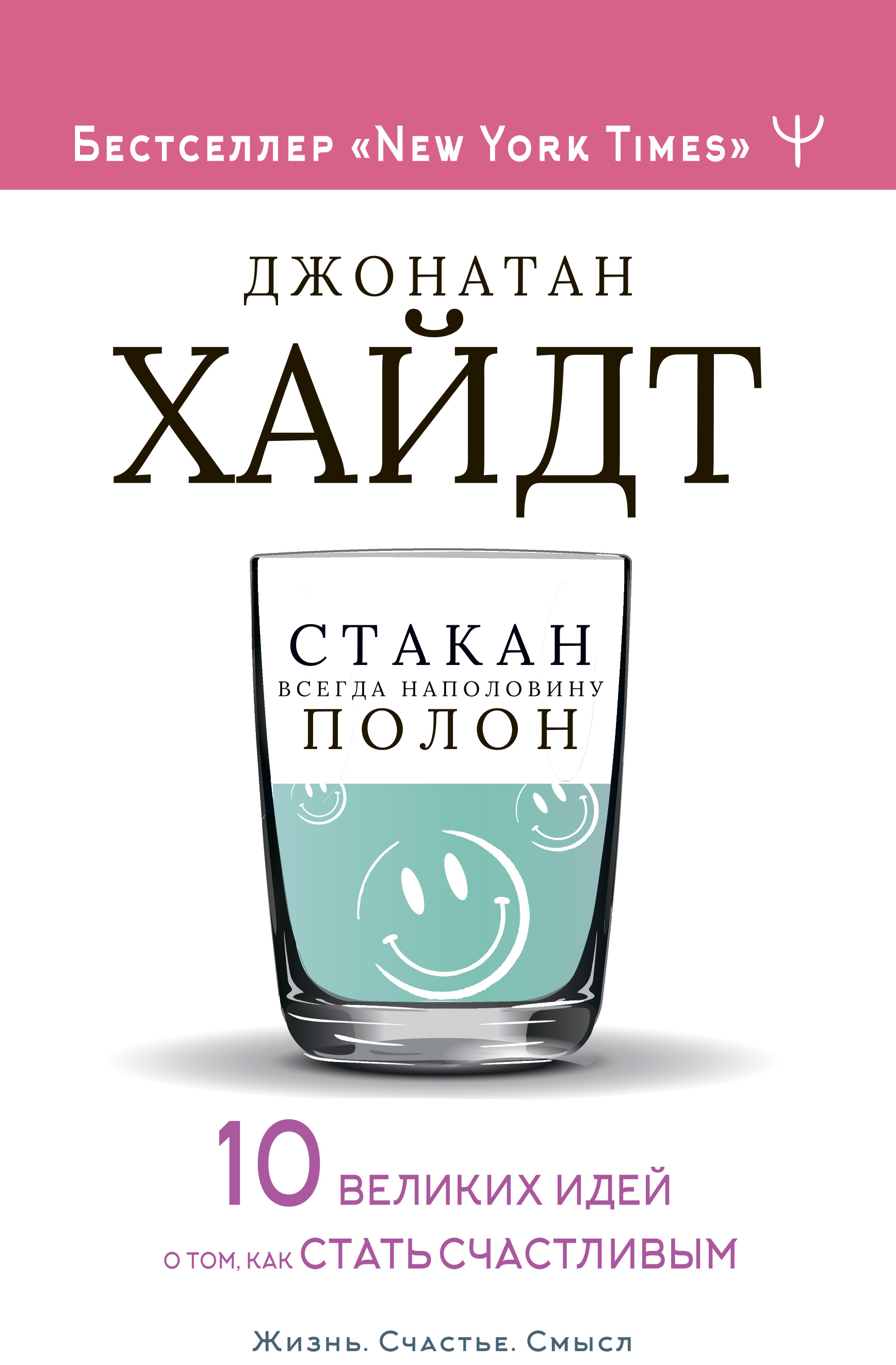 Отзывы о книге «Стакан всегда наполовину полон! 10 великих идей о том, как стать счастливым», рецензии на книгу Джонатана Хайдта, рейтинг в библиотеке ЛитРес