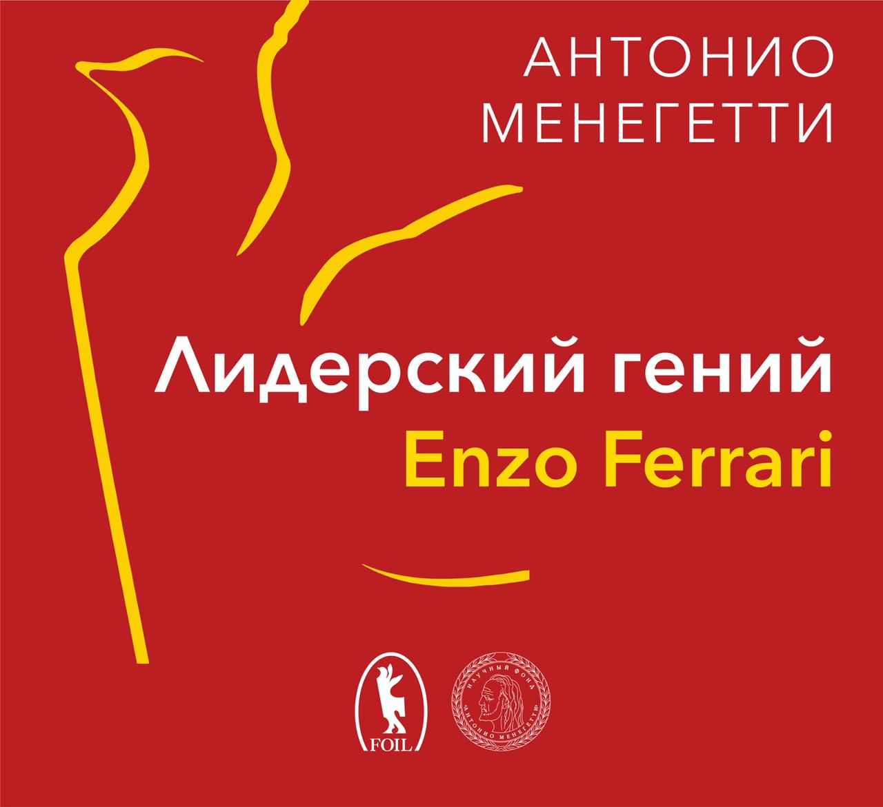 Лидерский гений Enzo Ferrari. 7 принципов способного предпринимателя