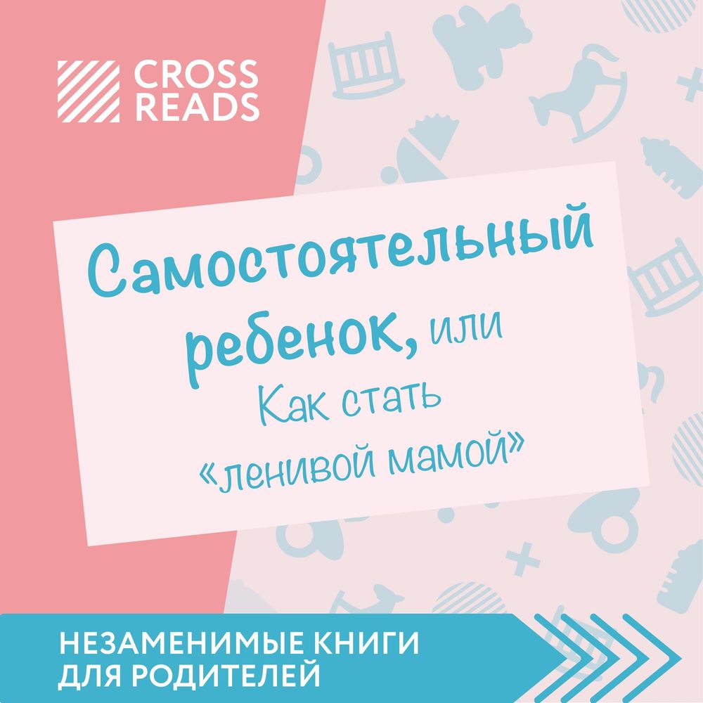 Обзор на книгу Анны Быковой «Самостоятельный ребенок, или как стать ленивой мамой»