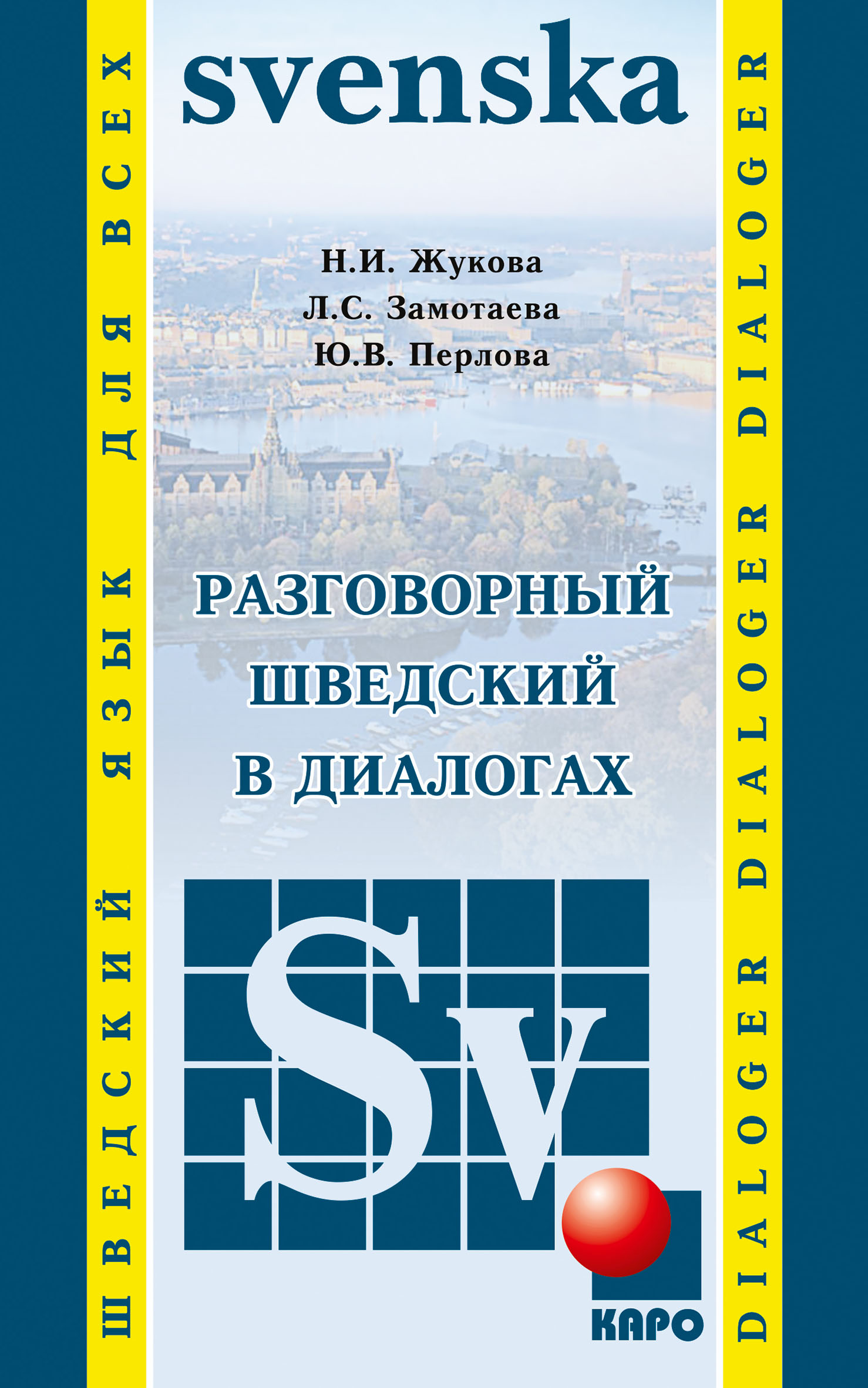 «Разговорный шведский в диалогах» – Н. И. Жукова | ЛитРес