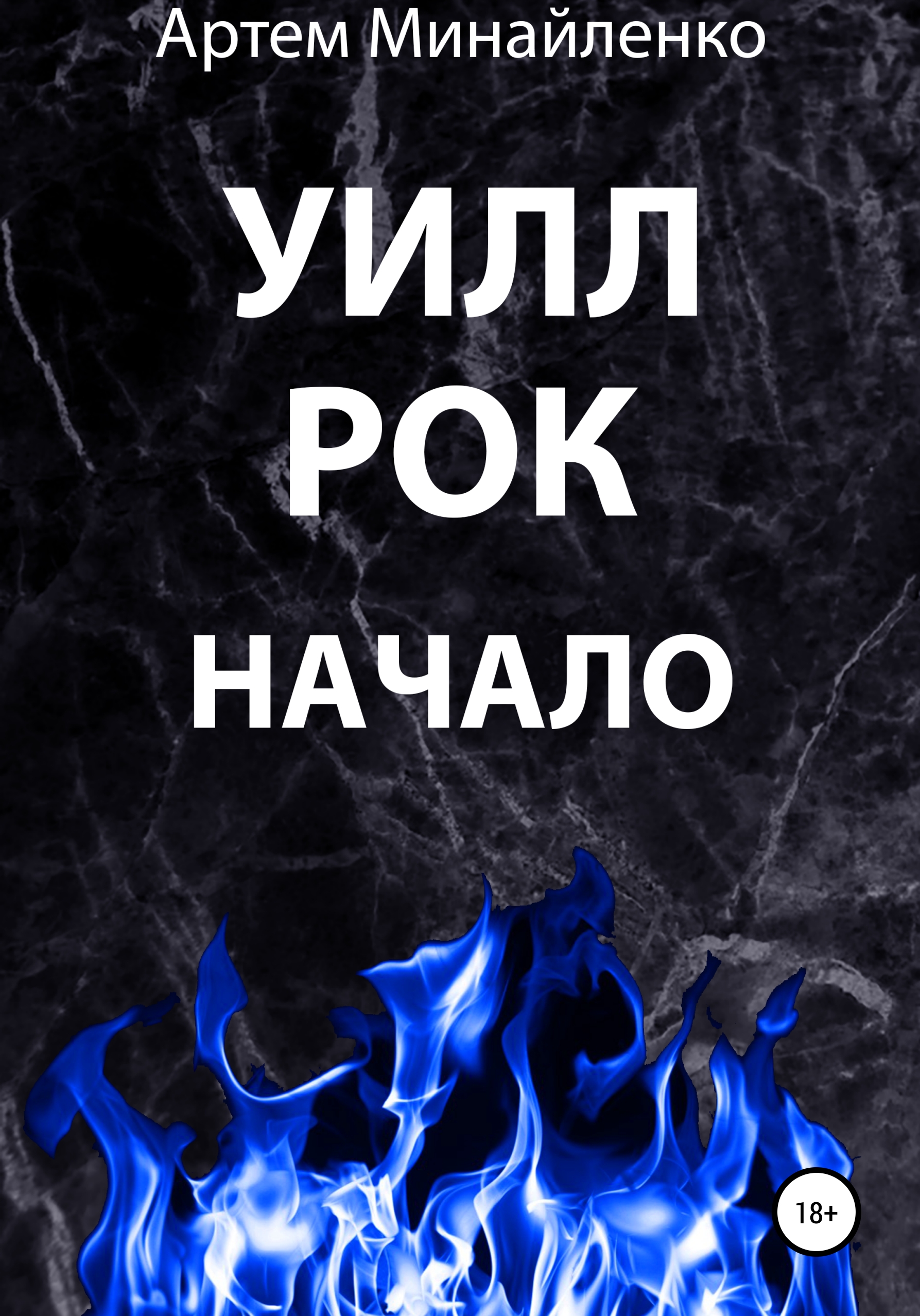 

Уилл Рок. Начало