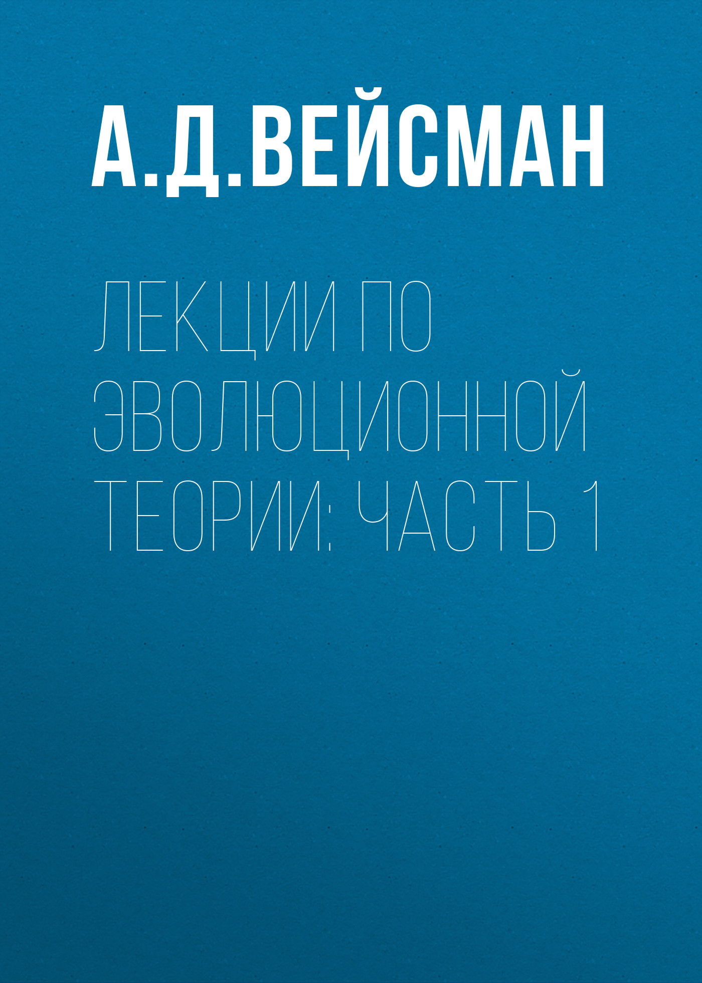 Лекции по эволюционной теории: Часть 1