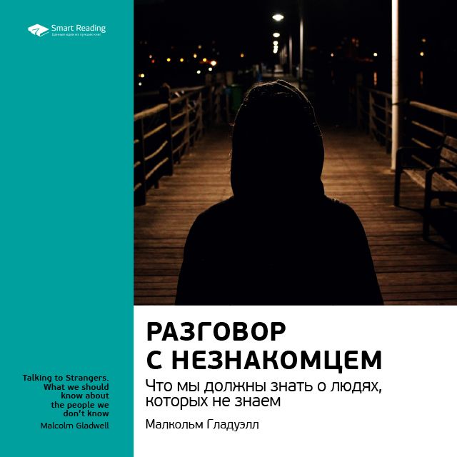 

Малкольм Гладуэлл: Разговор с незнакомцем. Что мы должны знать о людях, которых не знаем. Саммари