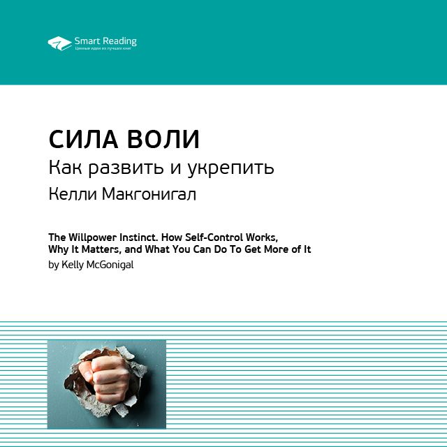 

Келли Макгонигал: Сила воли. Как развить и укрепить. Саммари
