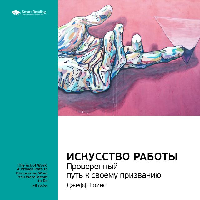 

Джефф Гоинс: Искусство работы. Проверенный путь к своему призванию. Саммари