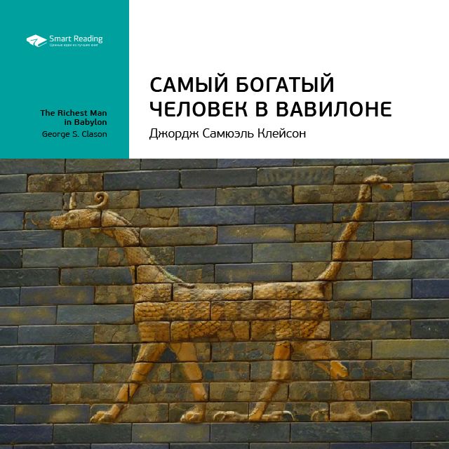 

Джордж Клейсон: Самый богатый человек в Вавилоне. Саммари