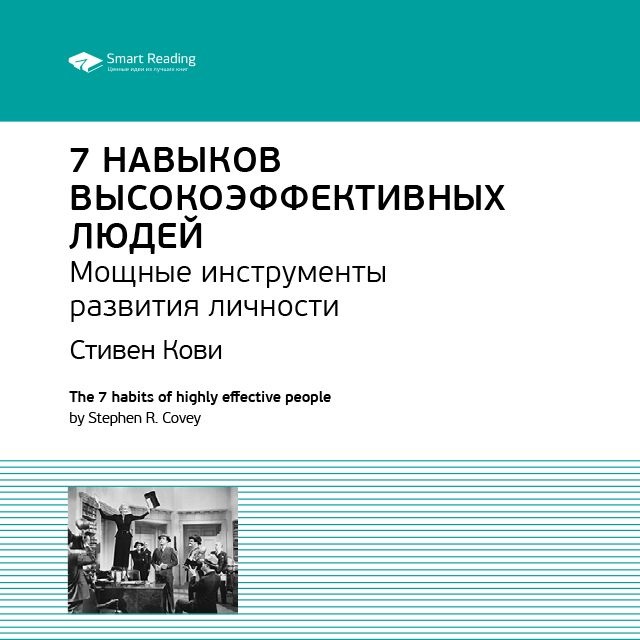 

Стивен Кови: 7 навыков высокоэффективных людей. Мощные инструменты развития личности. Саммари
