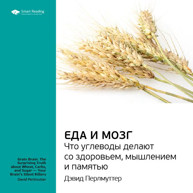 

Дэвид Перлмуттер: Еда и мозг. Что углеводы делают со здоровьем, мышлением и памятью. Саммари