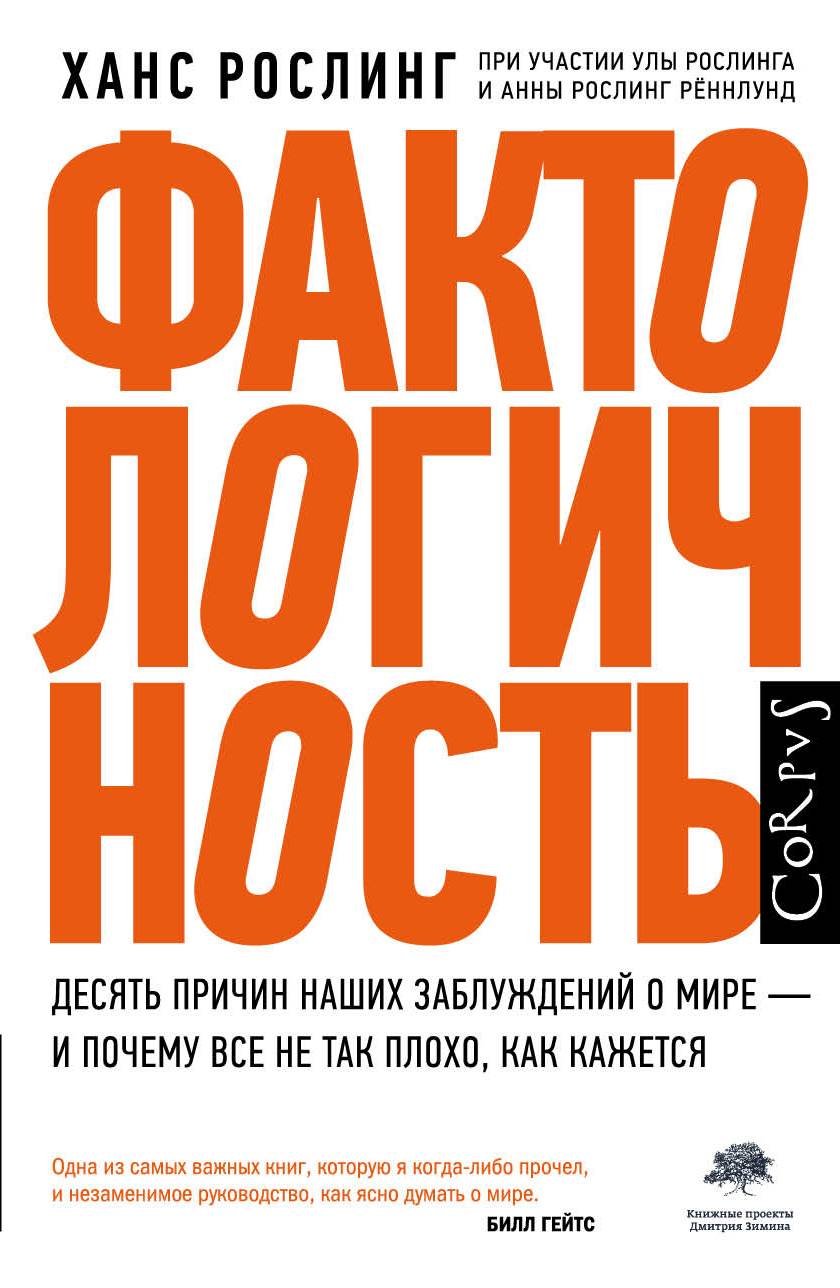 

Фактологичность. Десять причин наших заблуждений о мире – и почему все не так плохо, как кажется