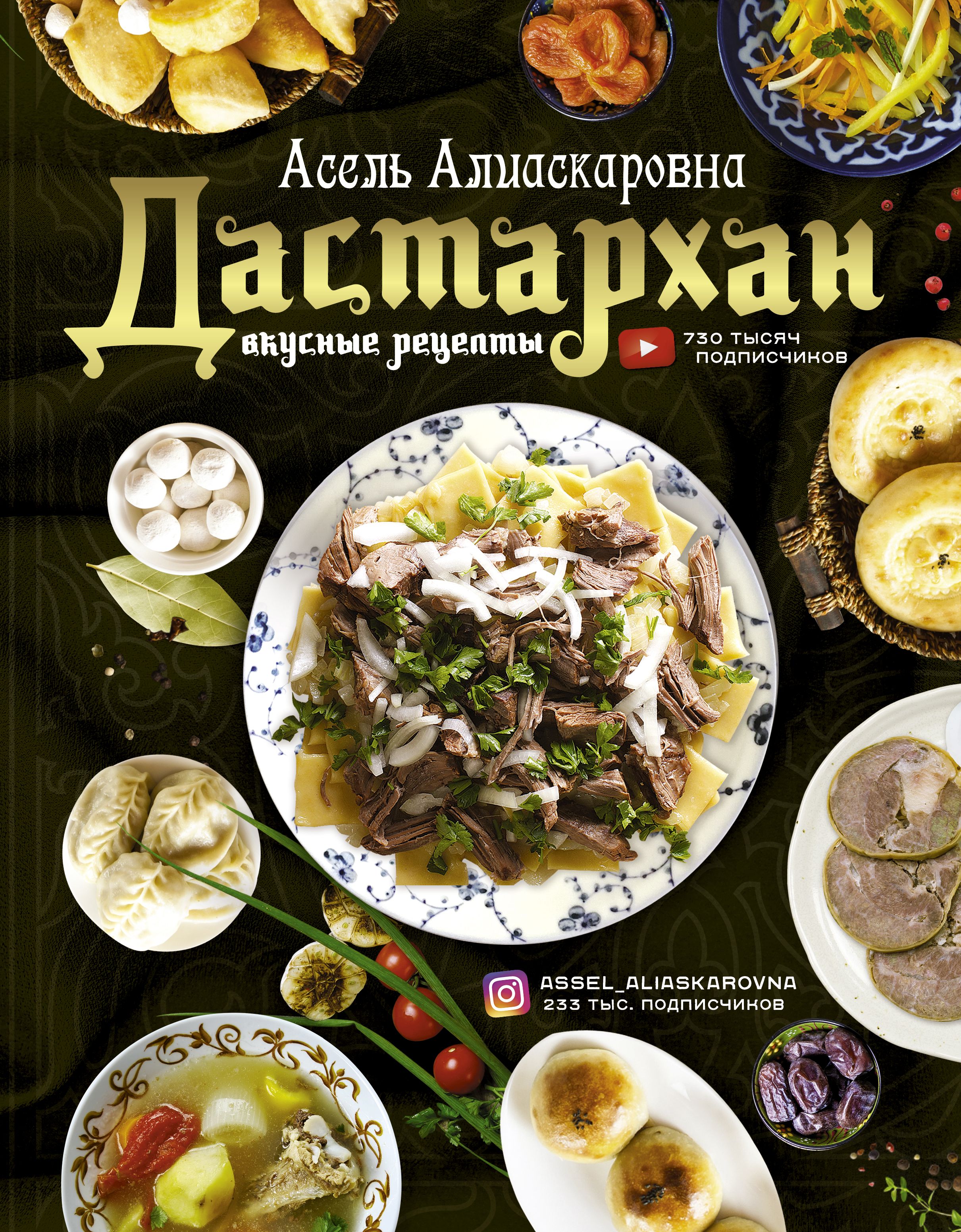 Дастархан – вкусные рецепты, Асель Есенаманова – скачать pdf на ЛитРес