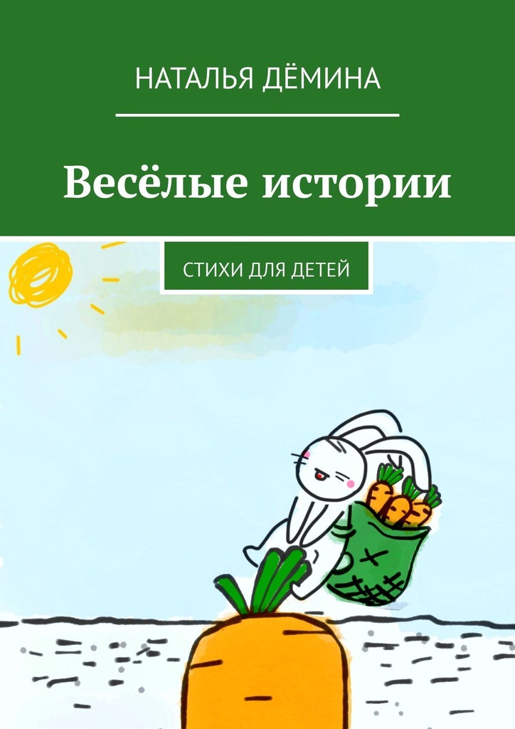 

Веселые истории. Стихи для детей