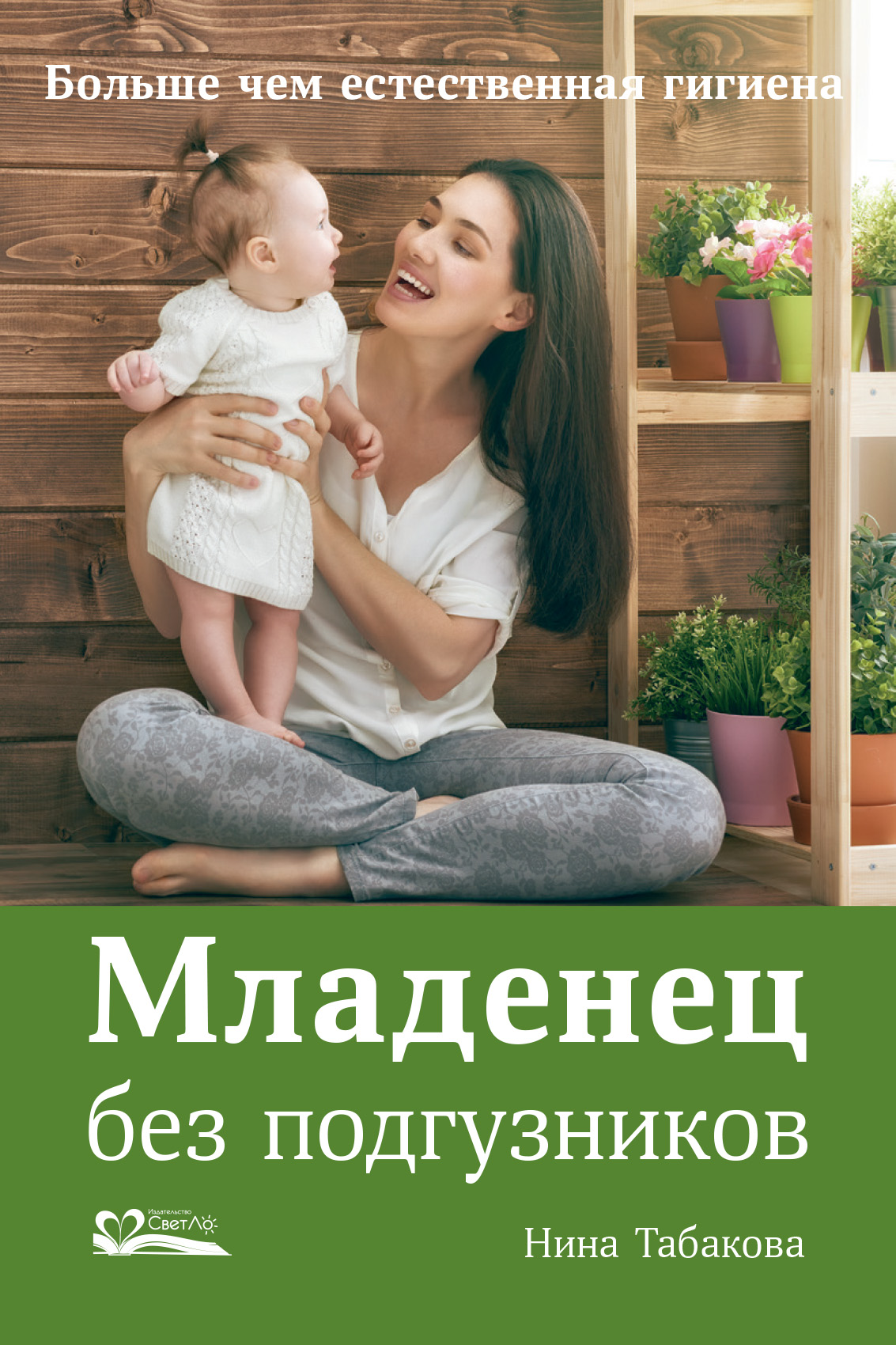 Младенец без подгузников, Нина Табакова – скачать книгу fb2, epub, pdf на  ЛитРес