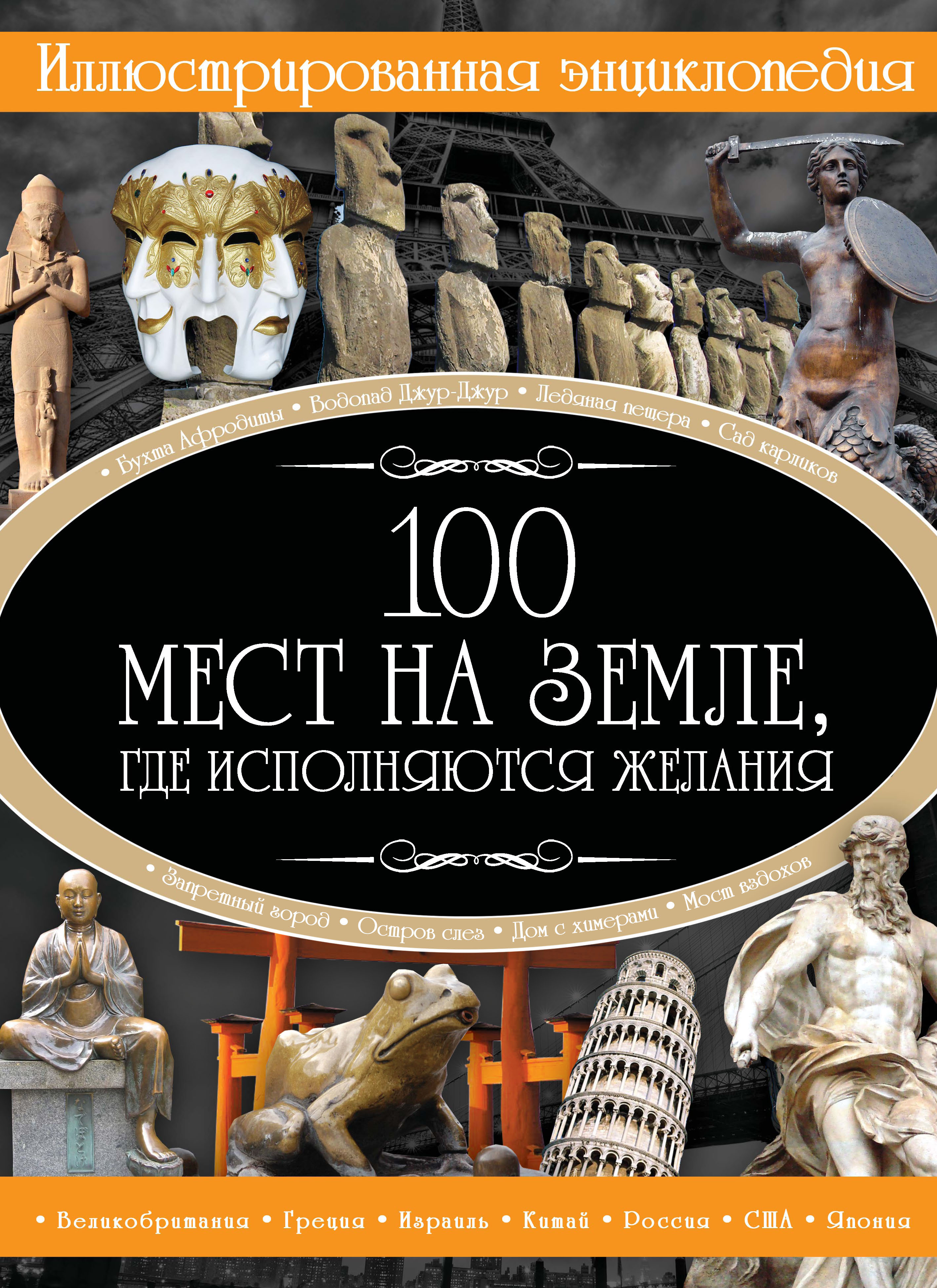 100 мест на земле, где исполняются желания, И. В. Блохина – скачать pdf на  ЛитРес