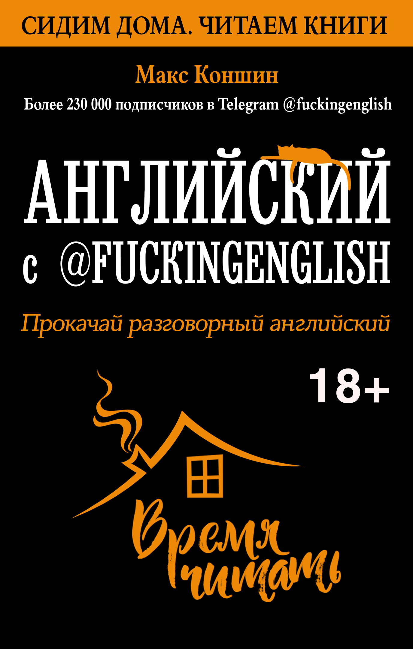 Английский с @fuckingenglish. Прокачай разговорный английский, Макс Коншин  – скачать книгу fb2, epub, pdf на ЛитРес