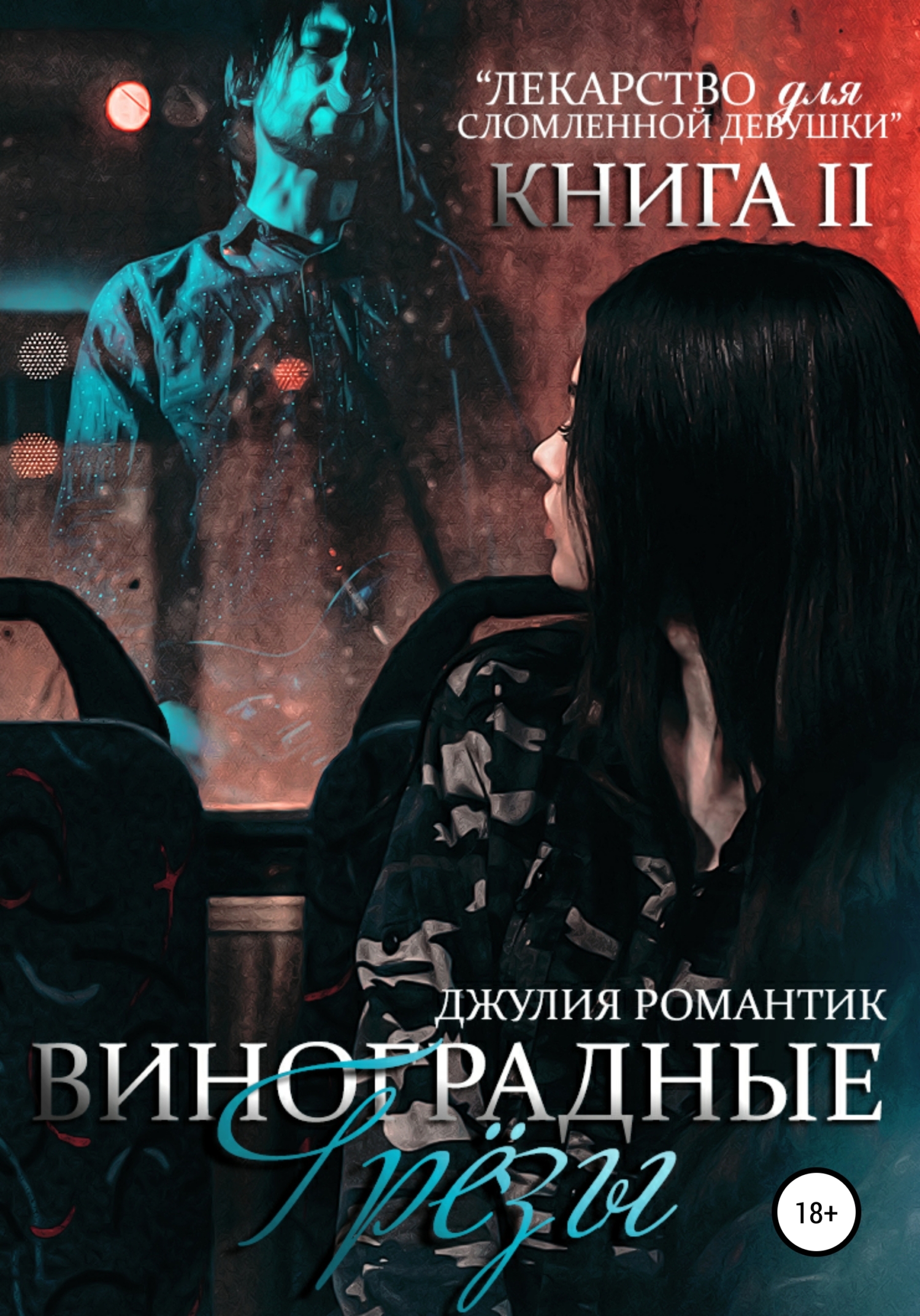 

Виноградные грёзы. Книга 2