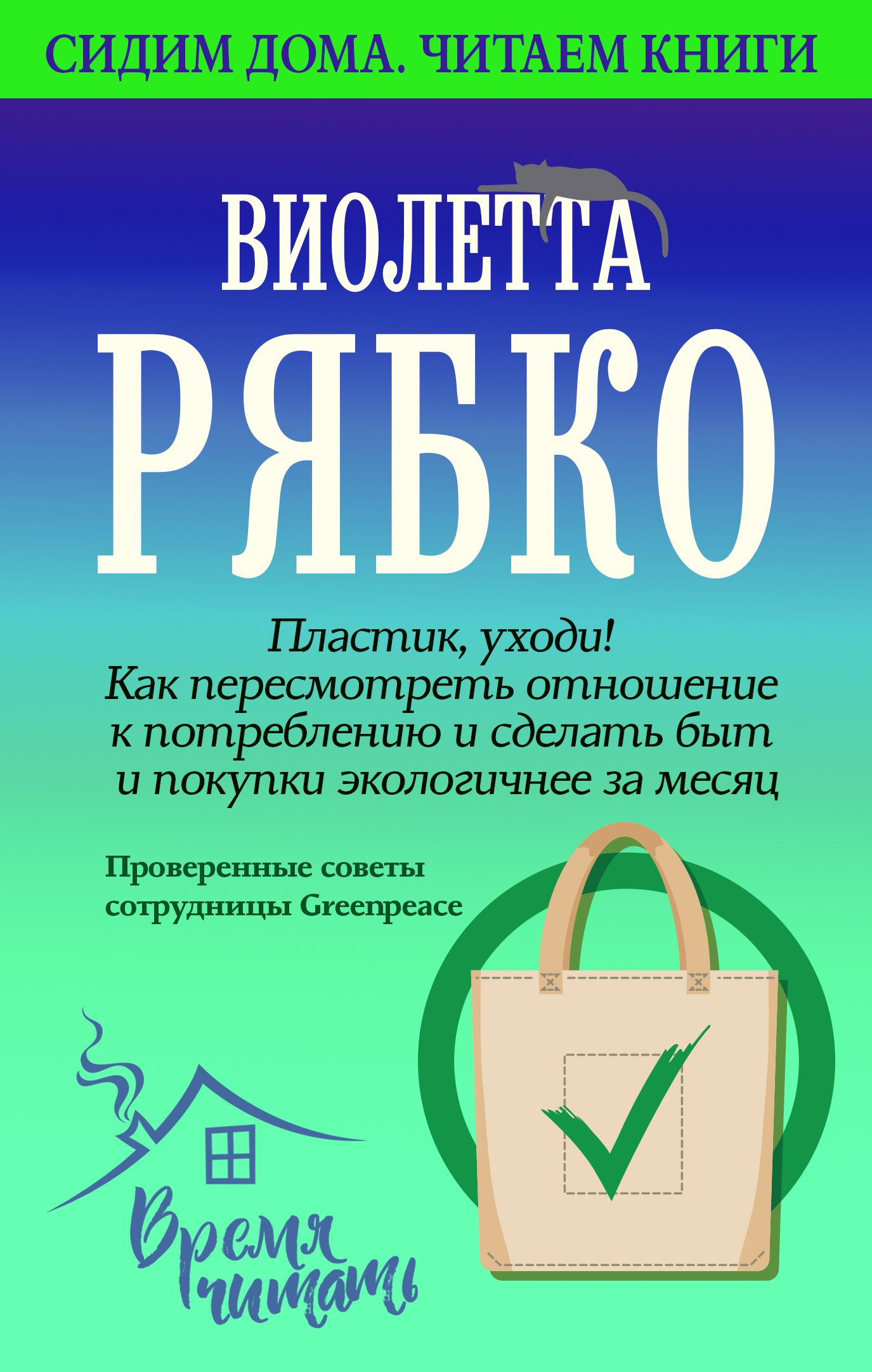 Пластик, уходи! Как пересмотреть отношение к потреблению и сделать быт и  покупки экологичнее за месяц., Виолетта Рябко – скачать книгу fb2, epub,  pdf на ЛитРес