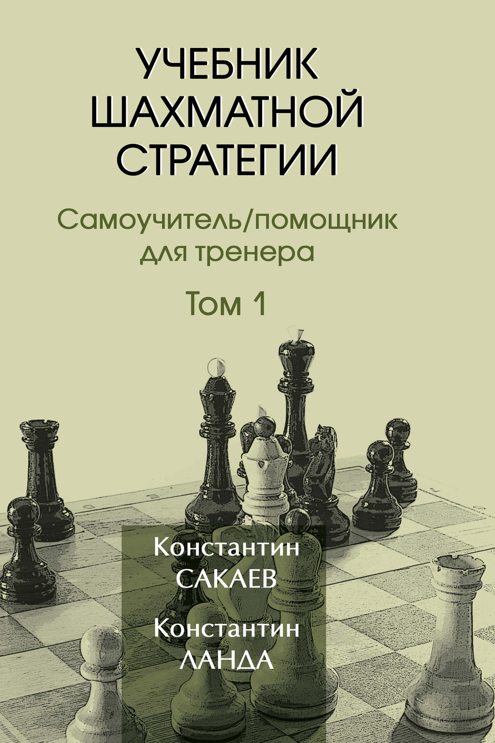 Учебник шахматной стратегии. Том 1, Константин Сакаев – скачать pdf на  ЛитРес