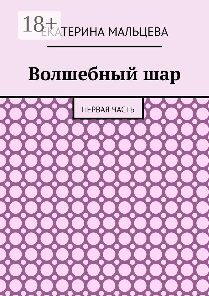 Волшебный шар. Первая часть, Екатерина Мальцева – скачать книгу fb2 ...