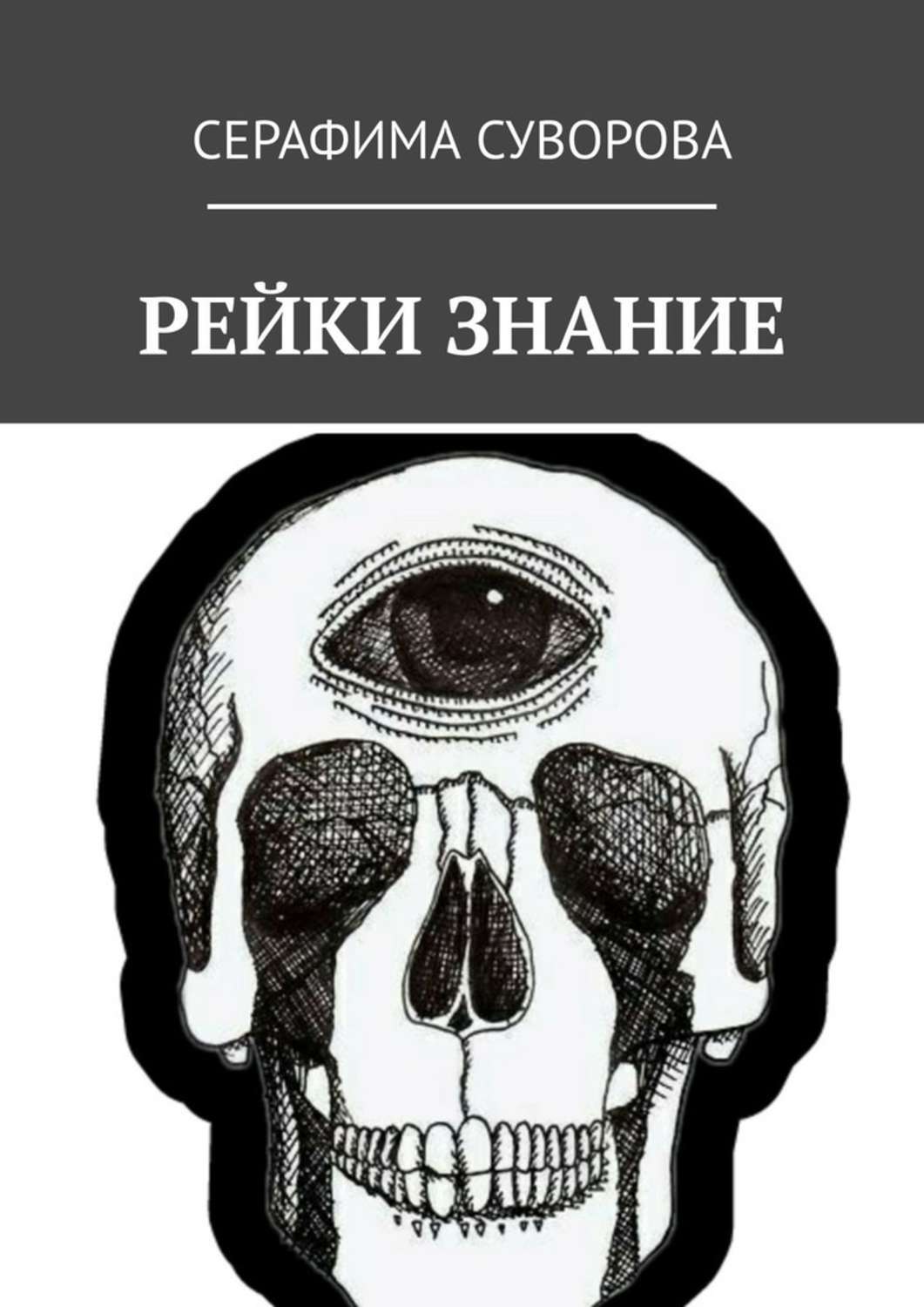 

РЕЙКИ ЗНАНИЕ